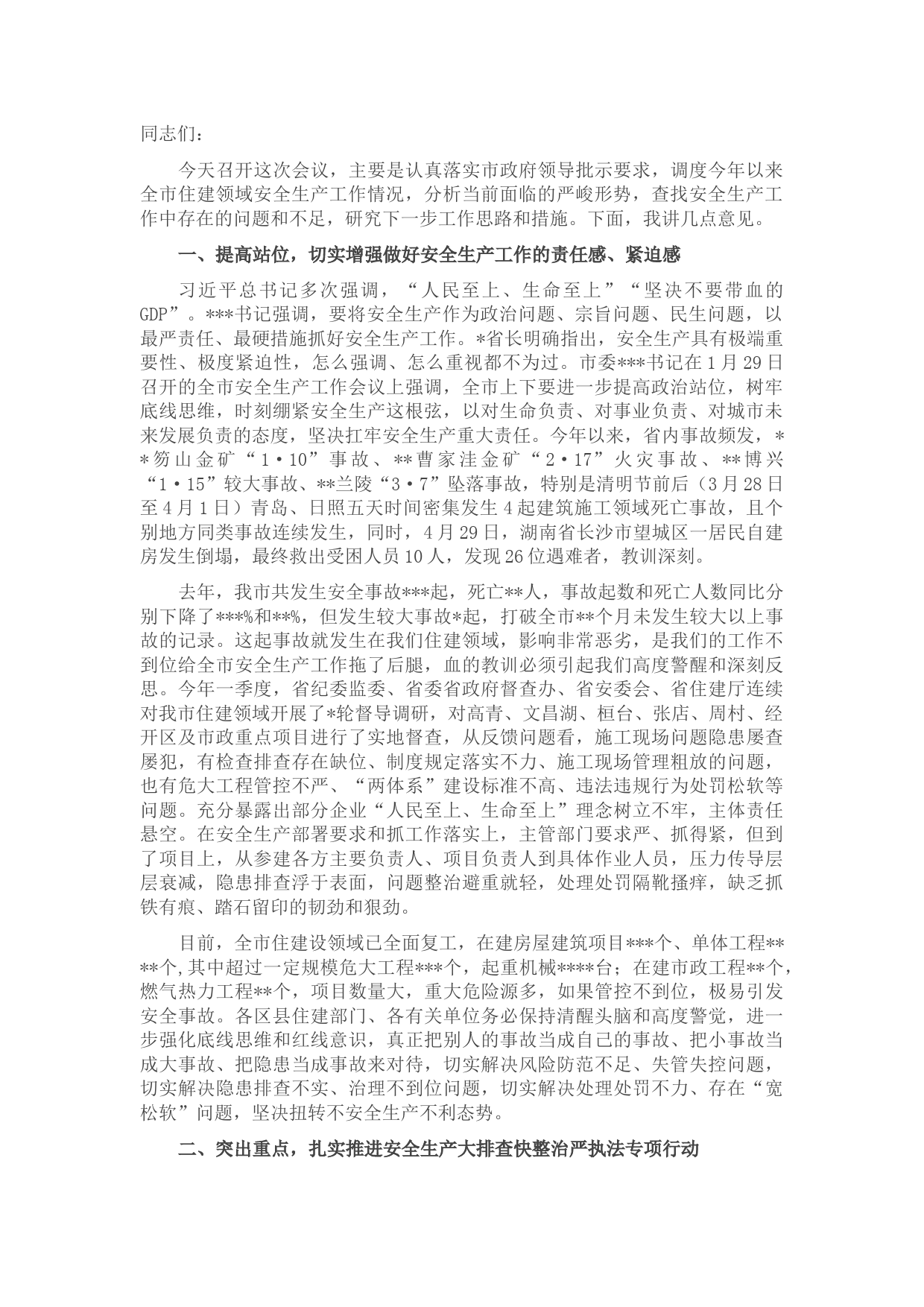 在全市住房城乡建设领域安全生产工作会议上的讲话
