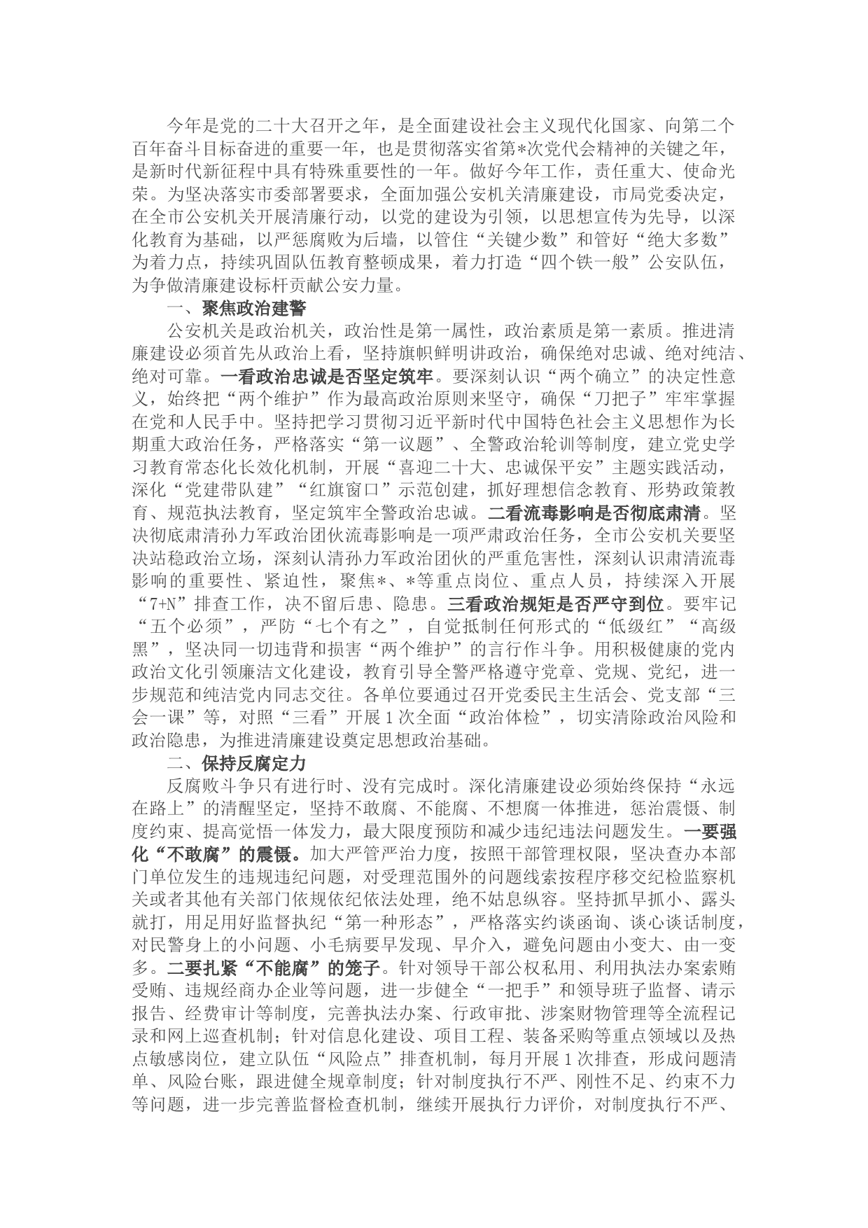 在全市公安机关政治建警暨党风廉政建设和反腐败工作会议上的讲话