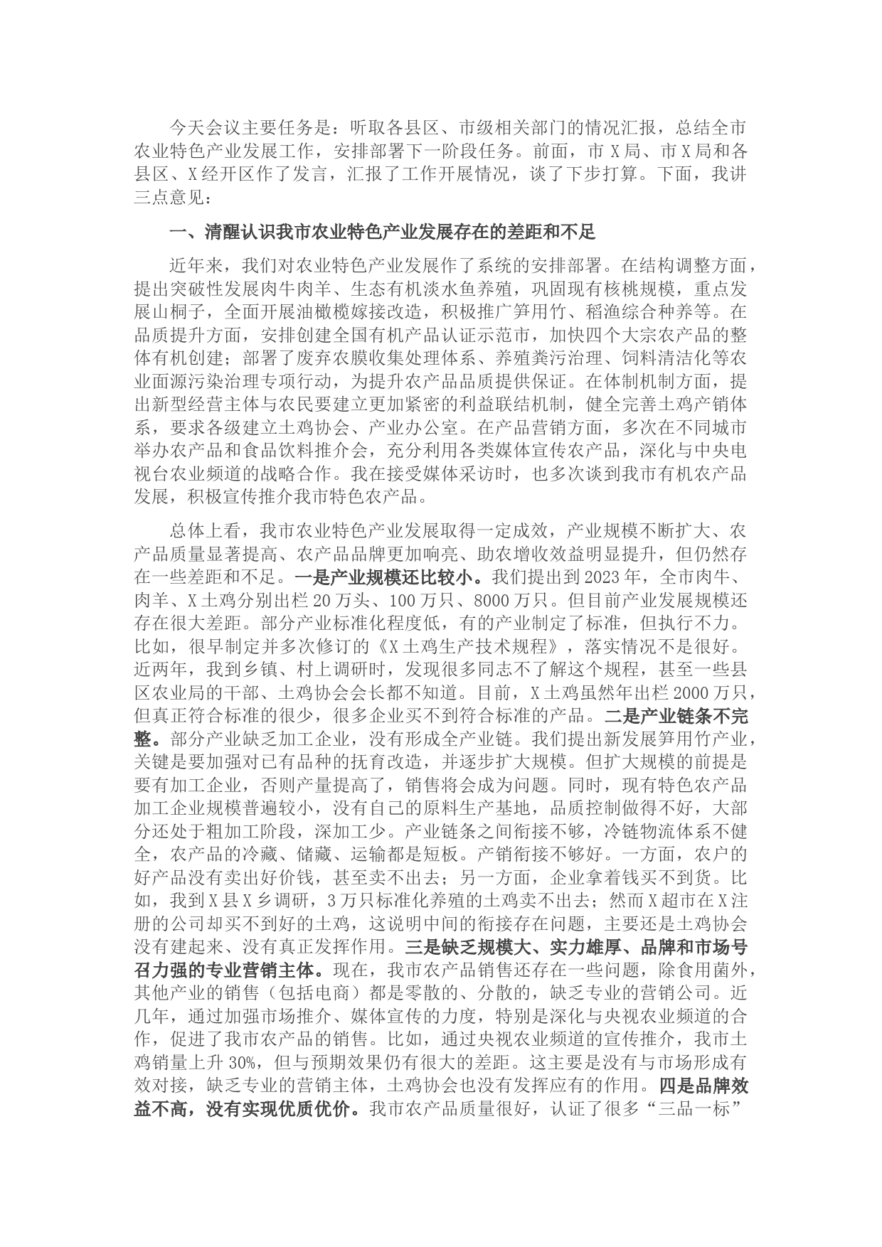 在全市农业特色产业发展工作推进会上的讲话