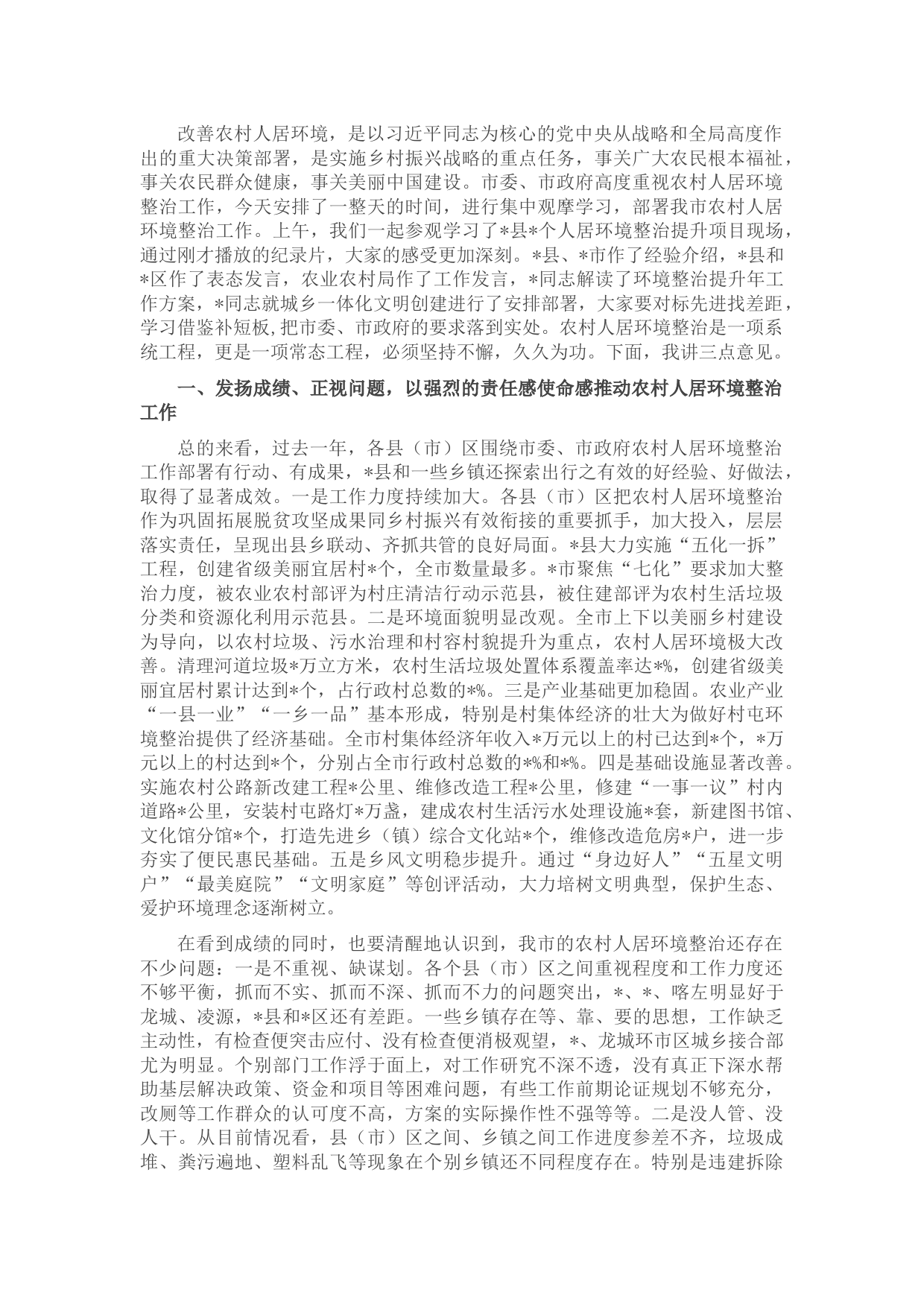 在全市农村人居环境整治提升重点突破年现场推进会上的讲话