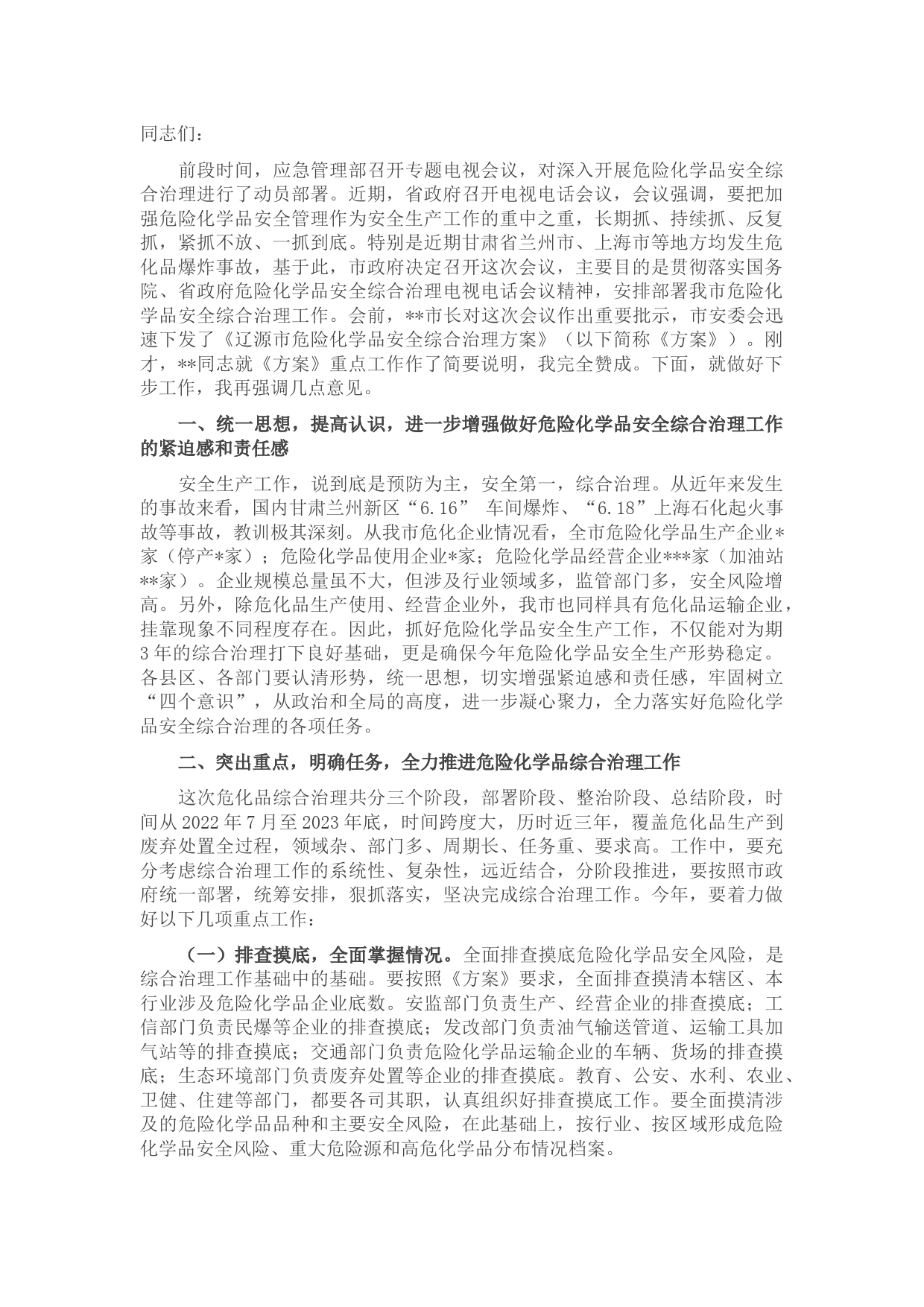 在全市危险化学品安全综合治理专题会议上讲话