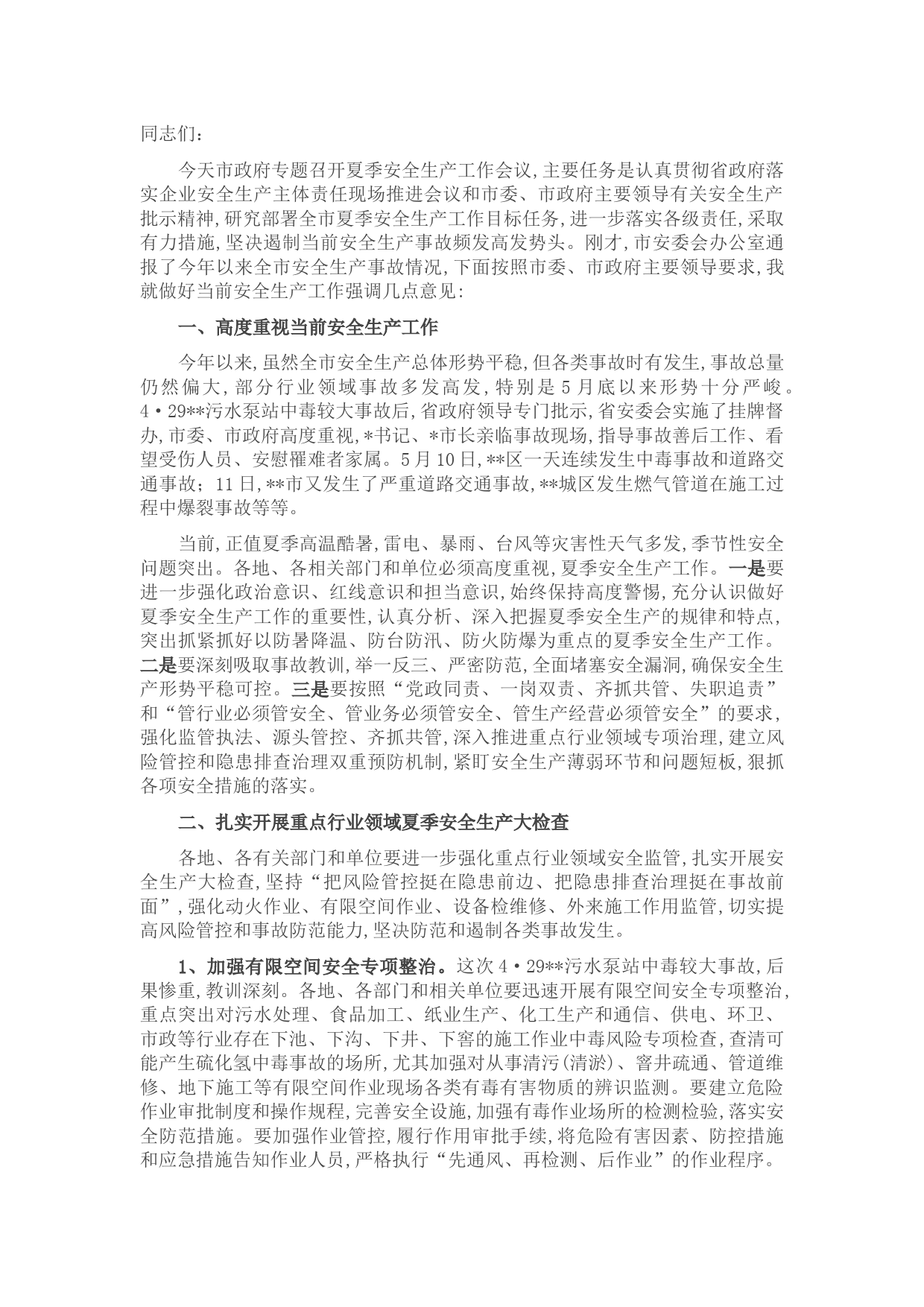 在全市夏季安全生产工作会议上的讲话