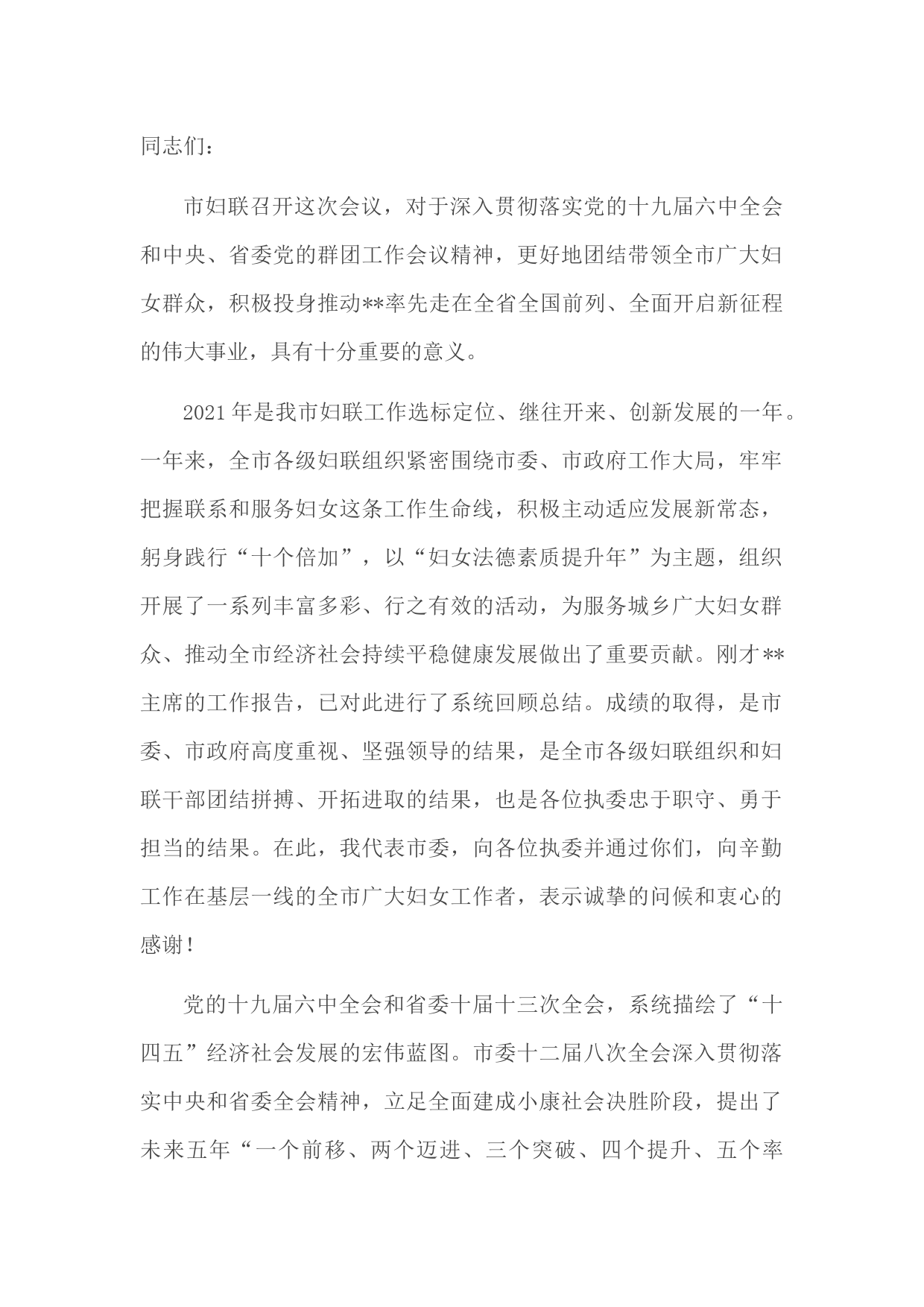 在全市妇联工作会议上的讲话