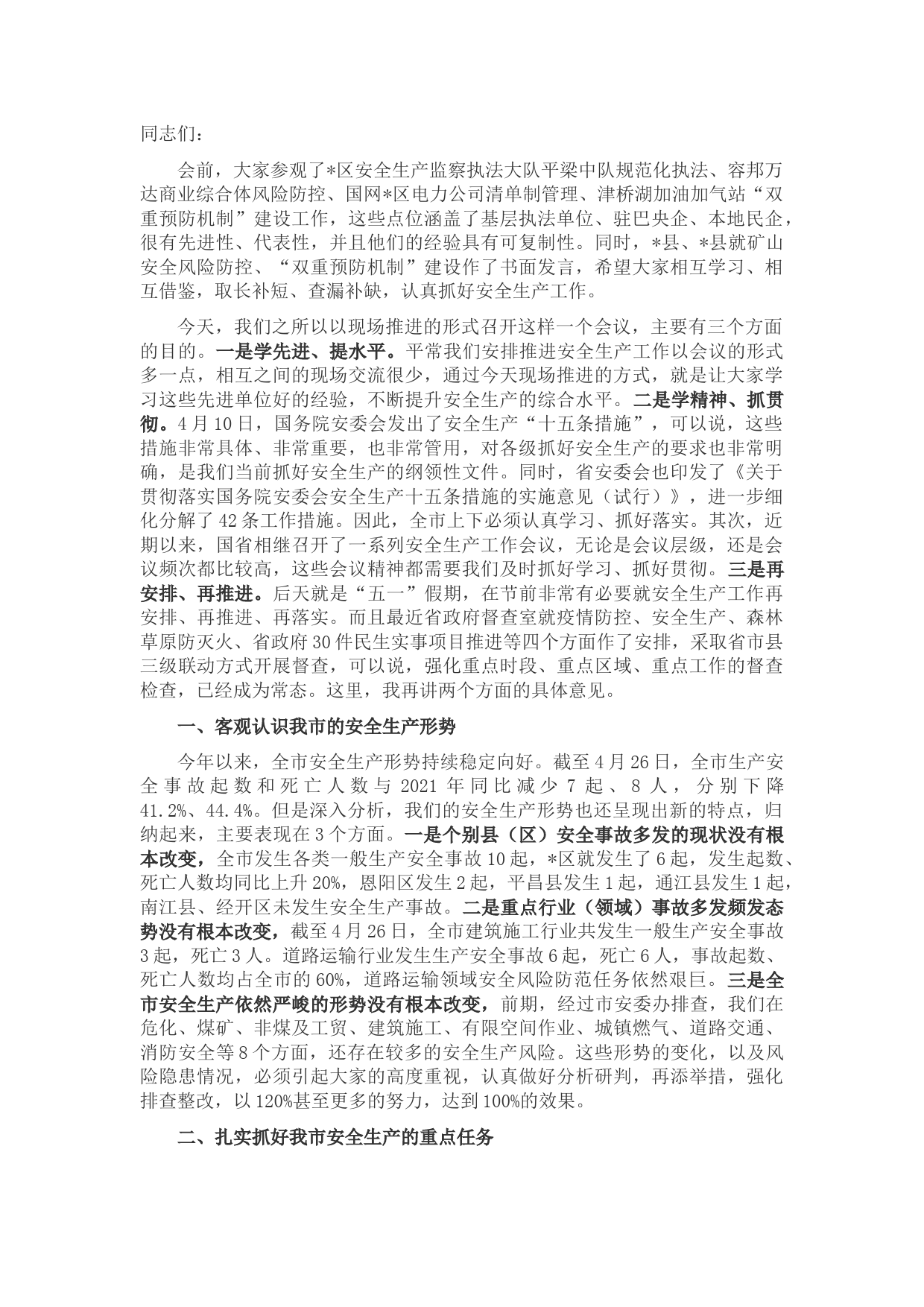 在全市安全生产工作现场会上的讲话