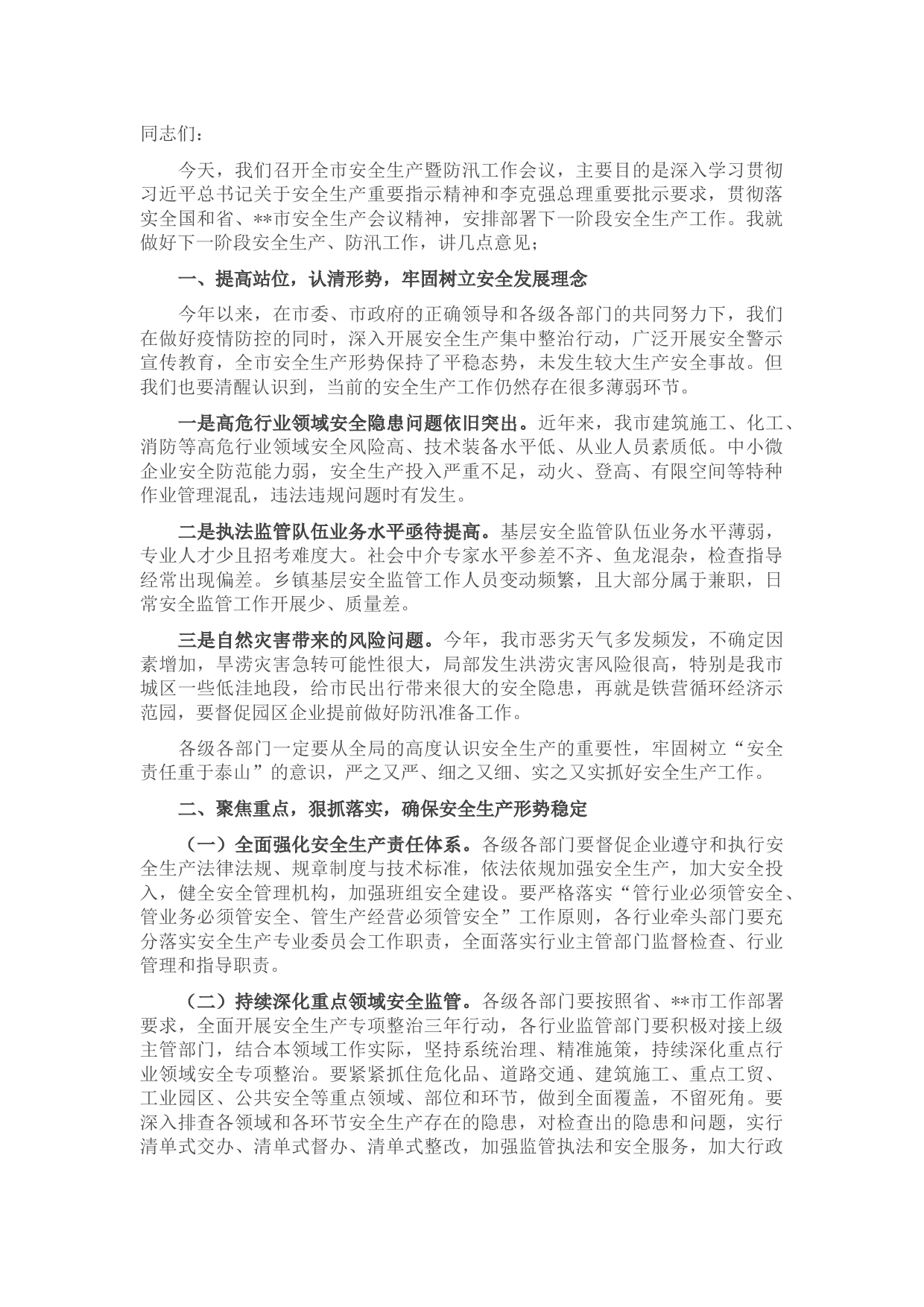 在全市安全生产暨防汛工作会议上的讲话