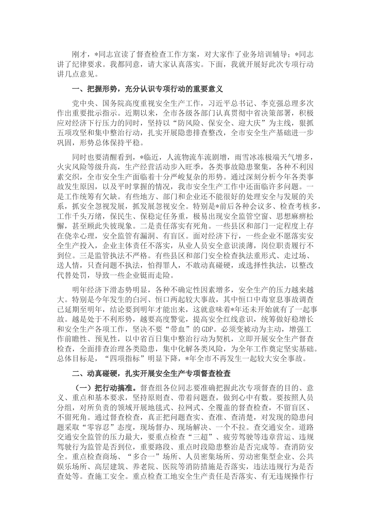 在全市安全生产督查检查专项行动部署动员会上的讲话