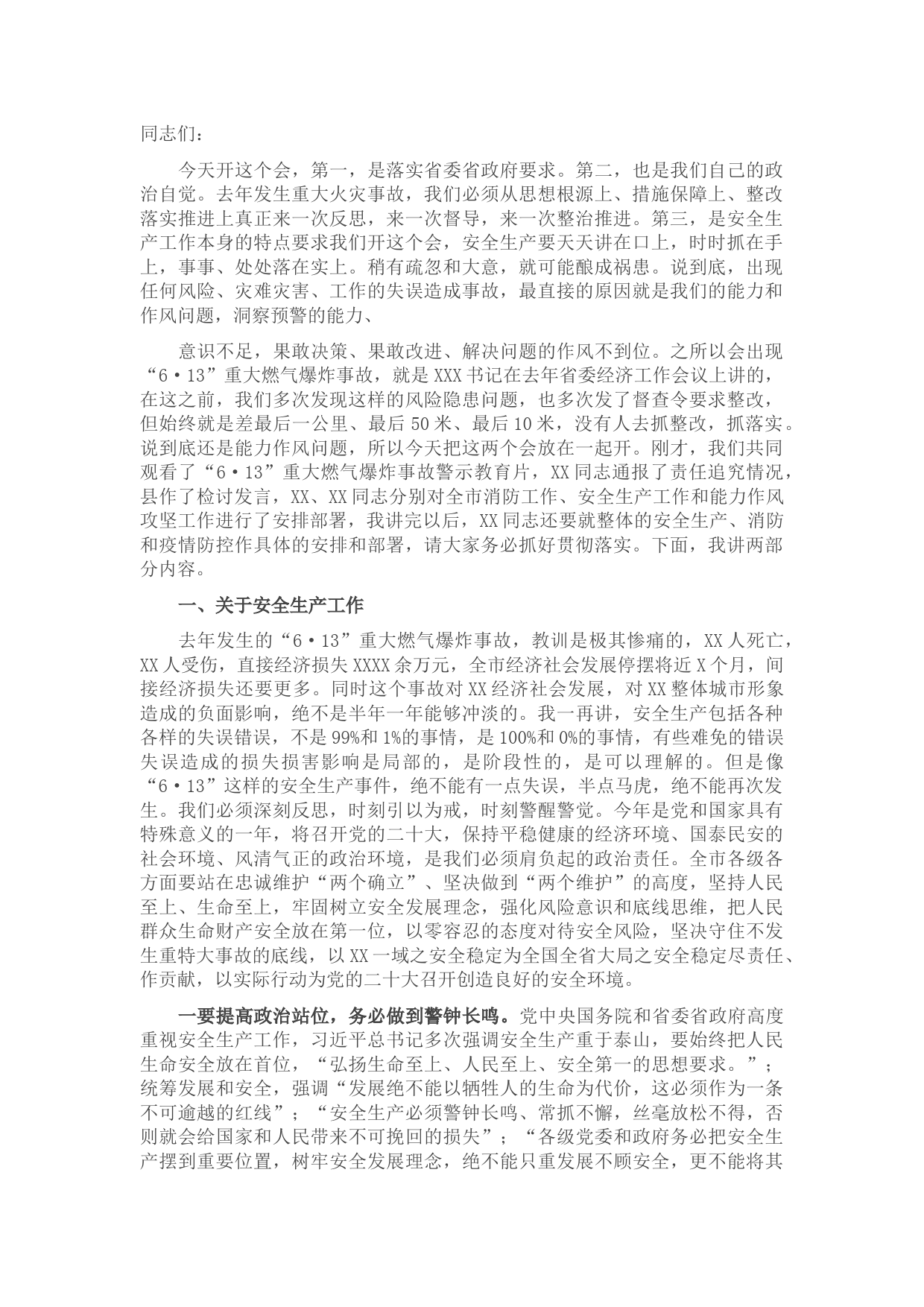 在全市安全生产警示教育暨能力作风建设攻坚推进会议上的讲话