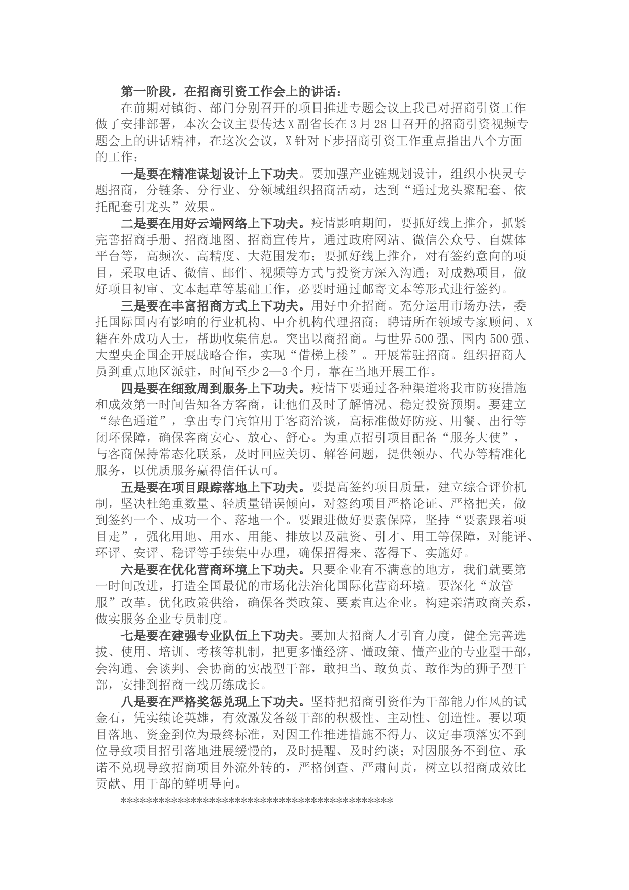 在全市招商引资及商务领域经济工作推进会议上的讲话