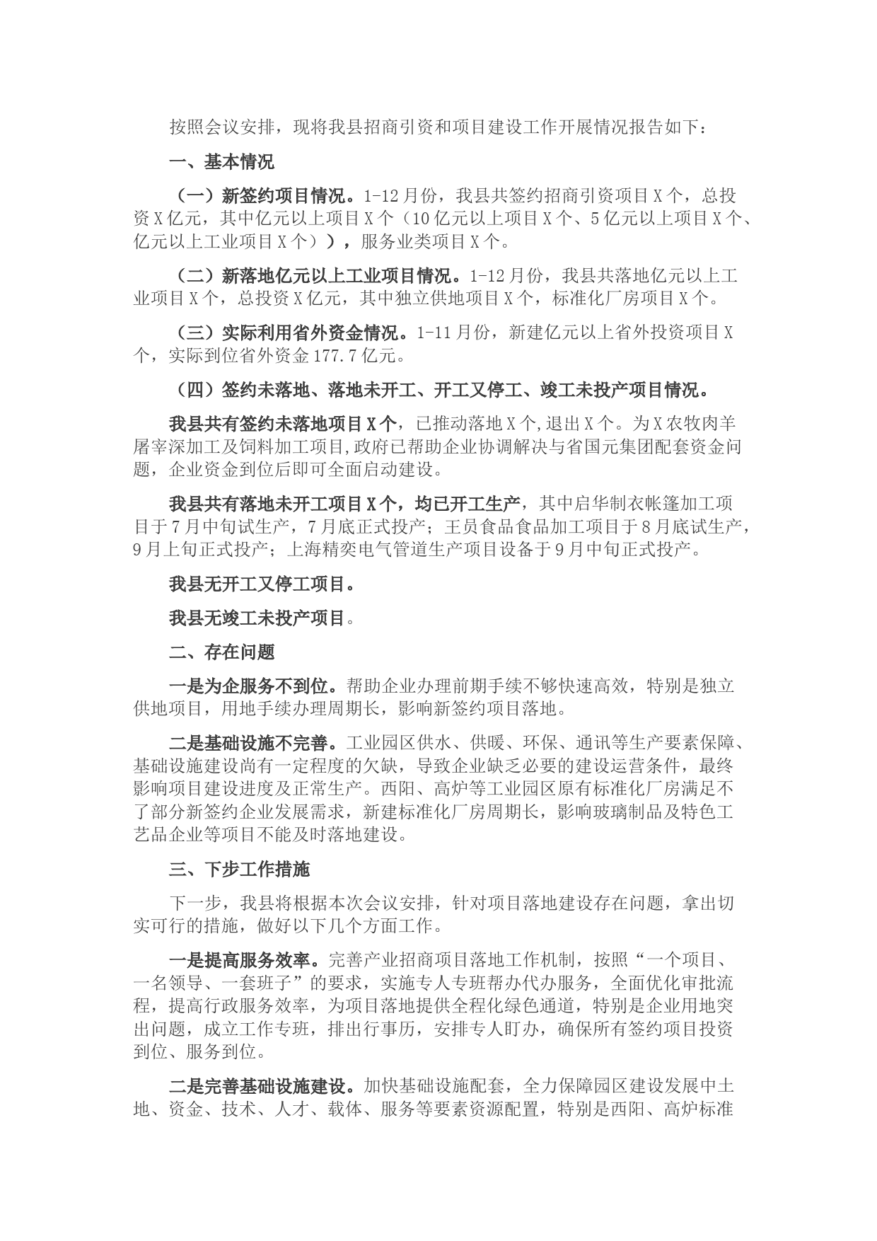 在全市招商引资和项目建设月度调度会议上的讲