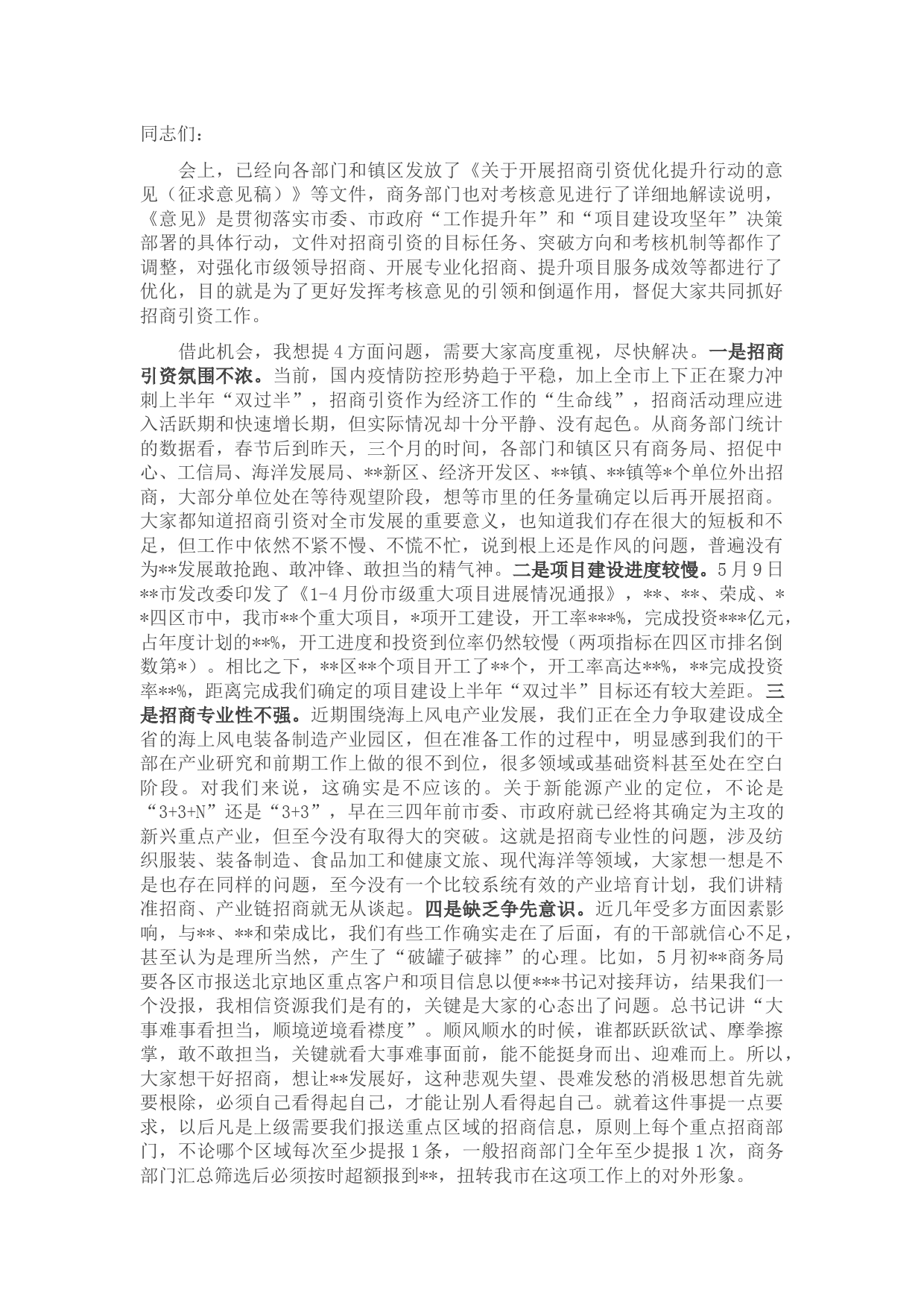 在全市招商引资工作动员大会上的讲话