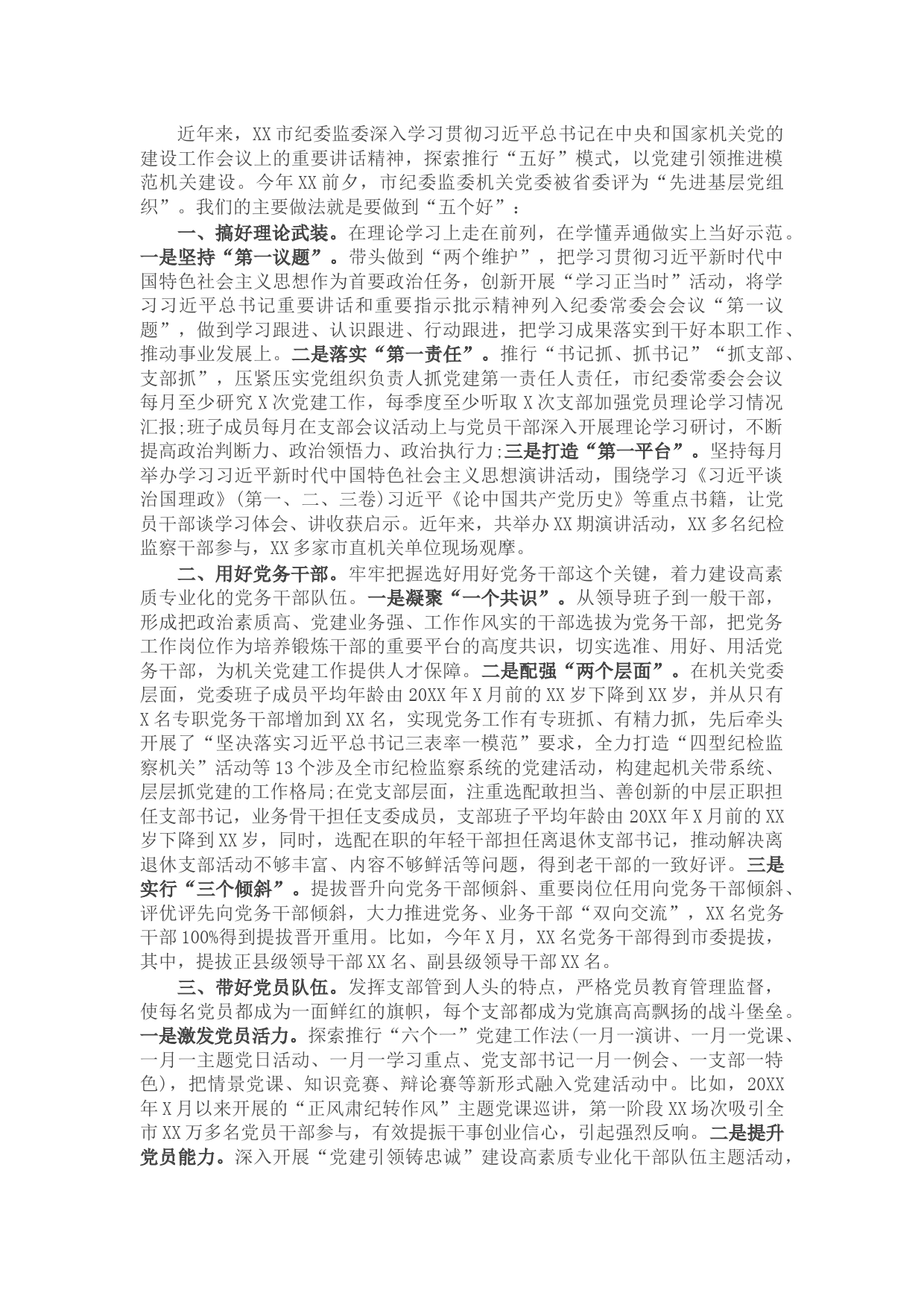 在全市机关党建工作推进会上的典型发言材料