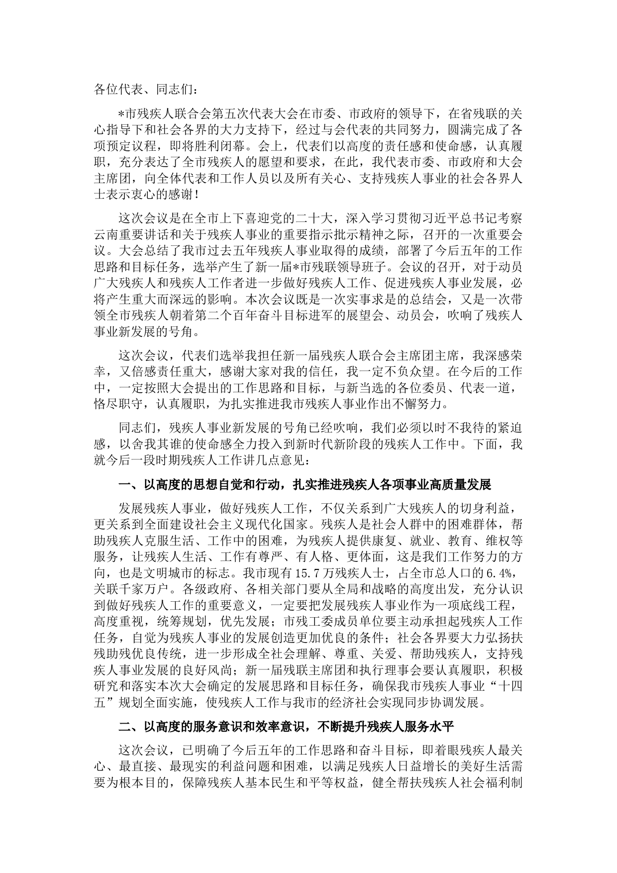 在全市残疾人联合会第五次代表大会闭幕式上的讲话