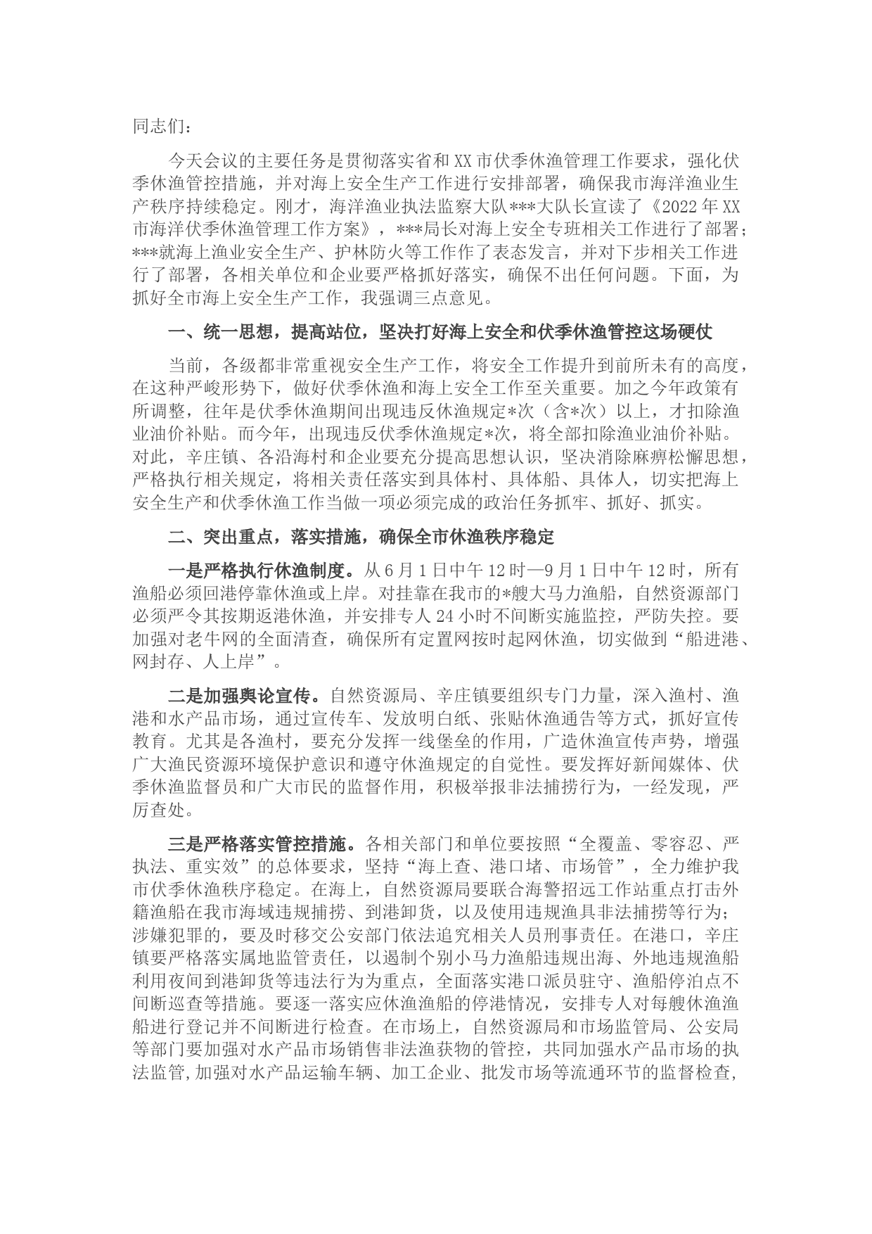 在全市海上安全生产工作会议上的讲话