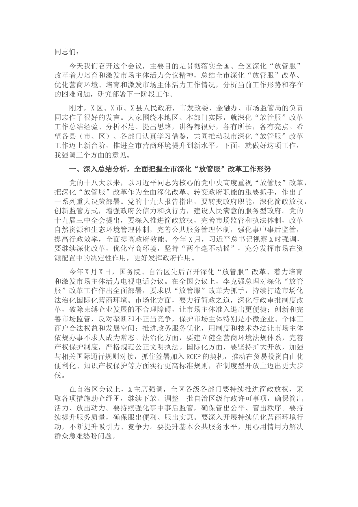 在全市深化“放管服”改革着力培育和激发市场主体活力会议上的讲话