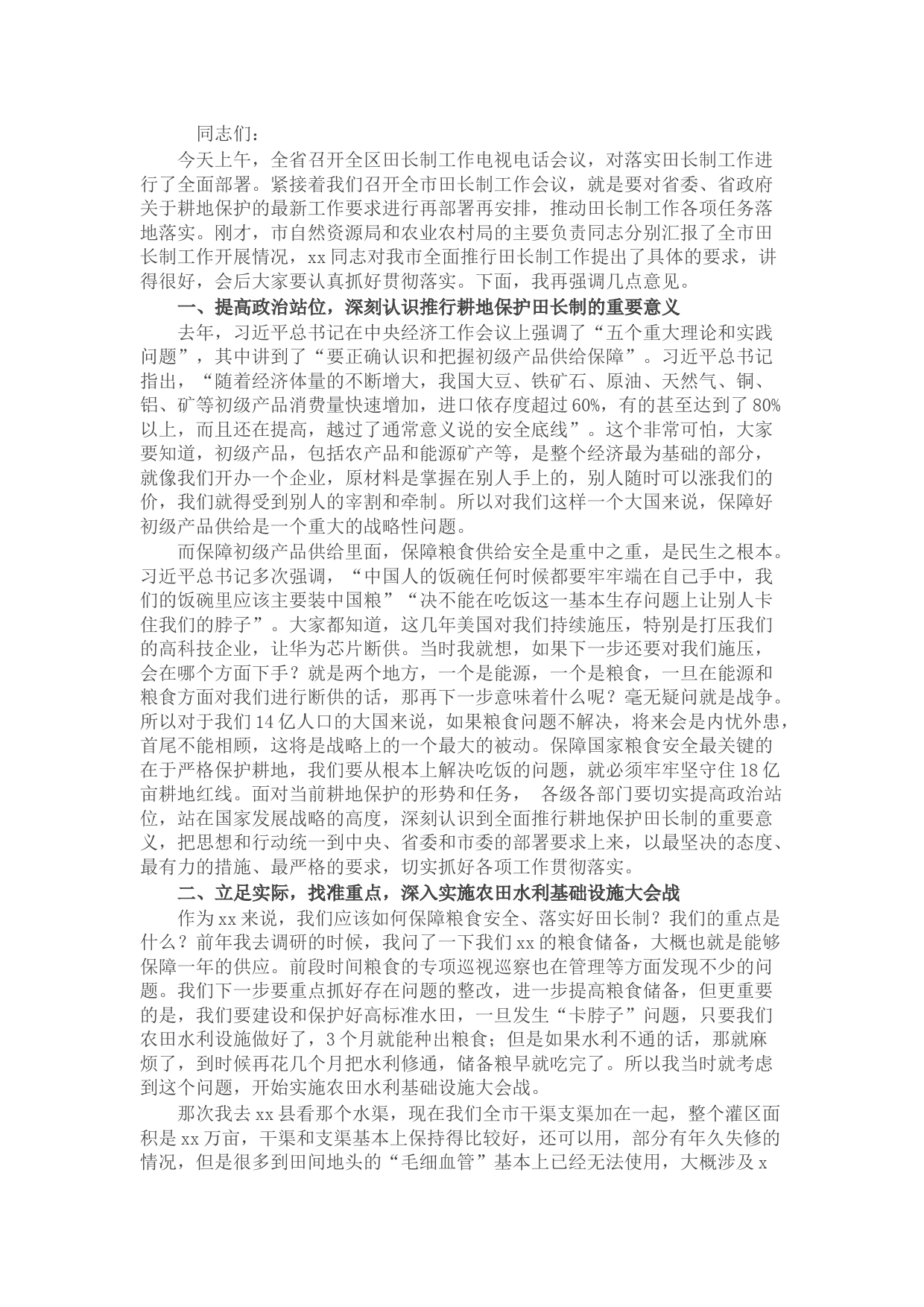 在全市田长制工作会议上的讲话