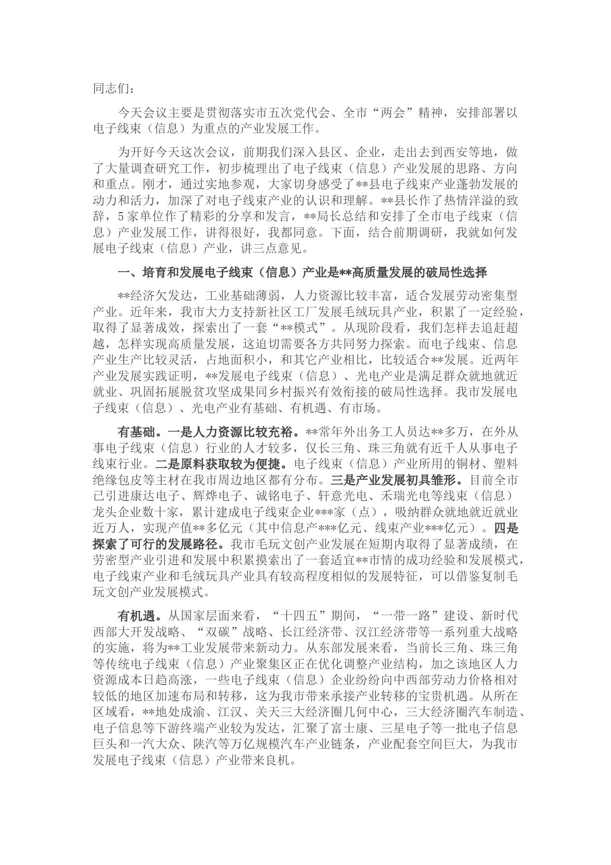 在全市电子线束（信息）产业发展推进会上的讲话