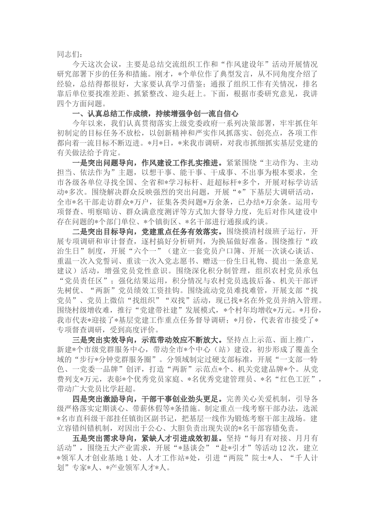 在全市组织工作半年总结暨“作风建设年” 活动推进会议上的讲话