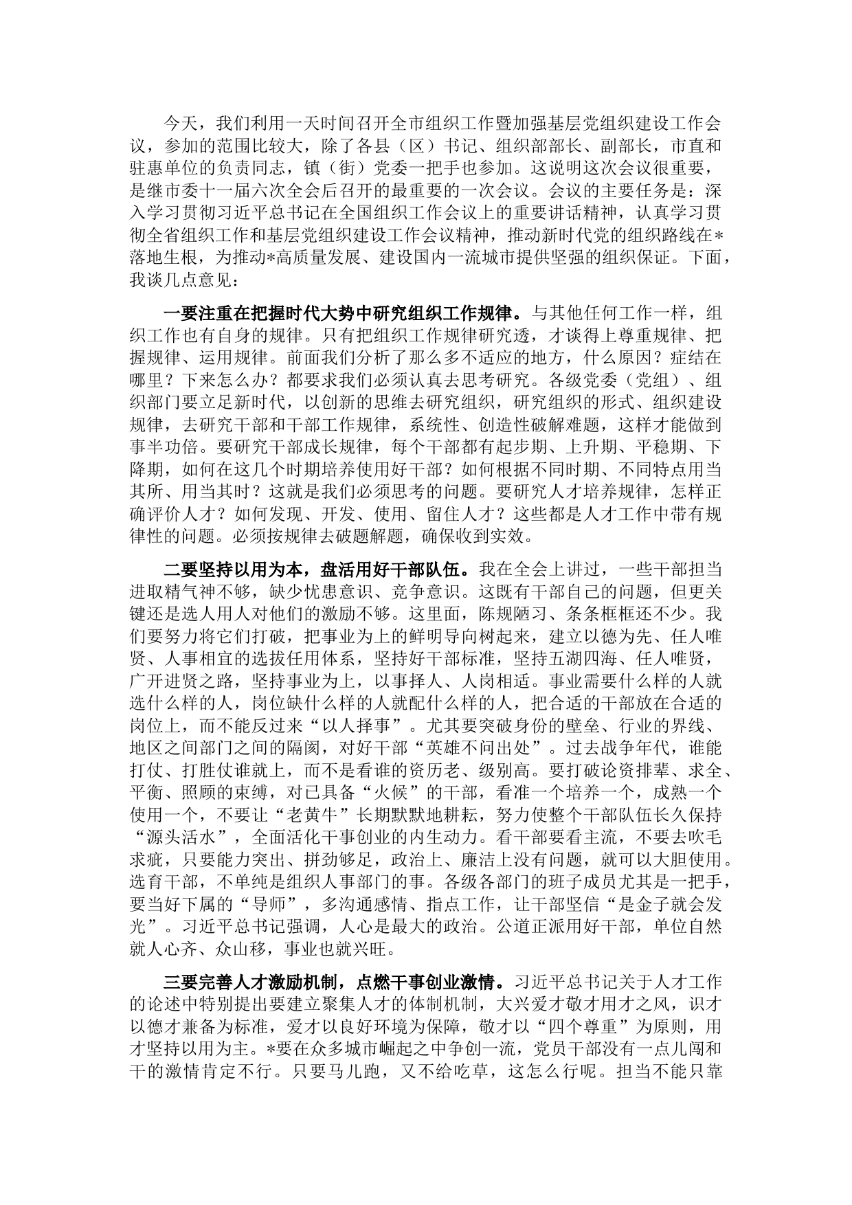 在全市组织工作暨加强基层党组织建设工作会议上的讲话
