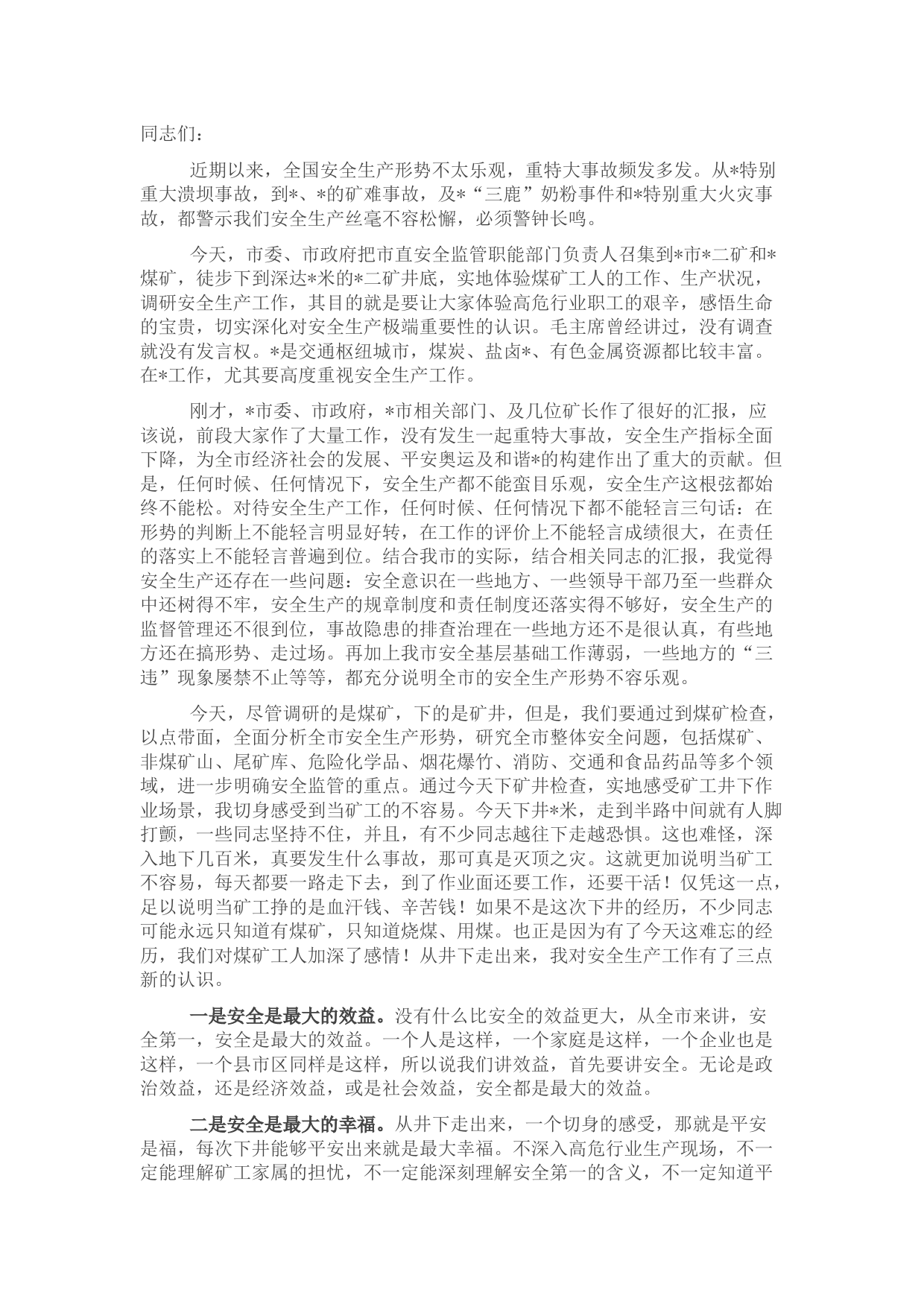在全市调研煤矿安全生产工作的讲话