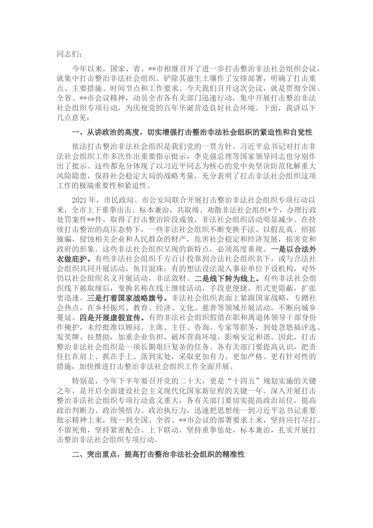 在全市进一步打击整治非法社会组织工作会议上的讲话