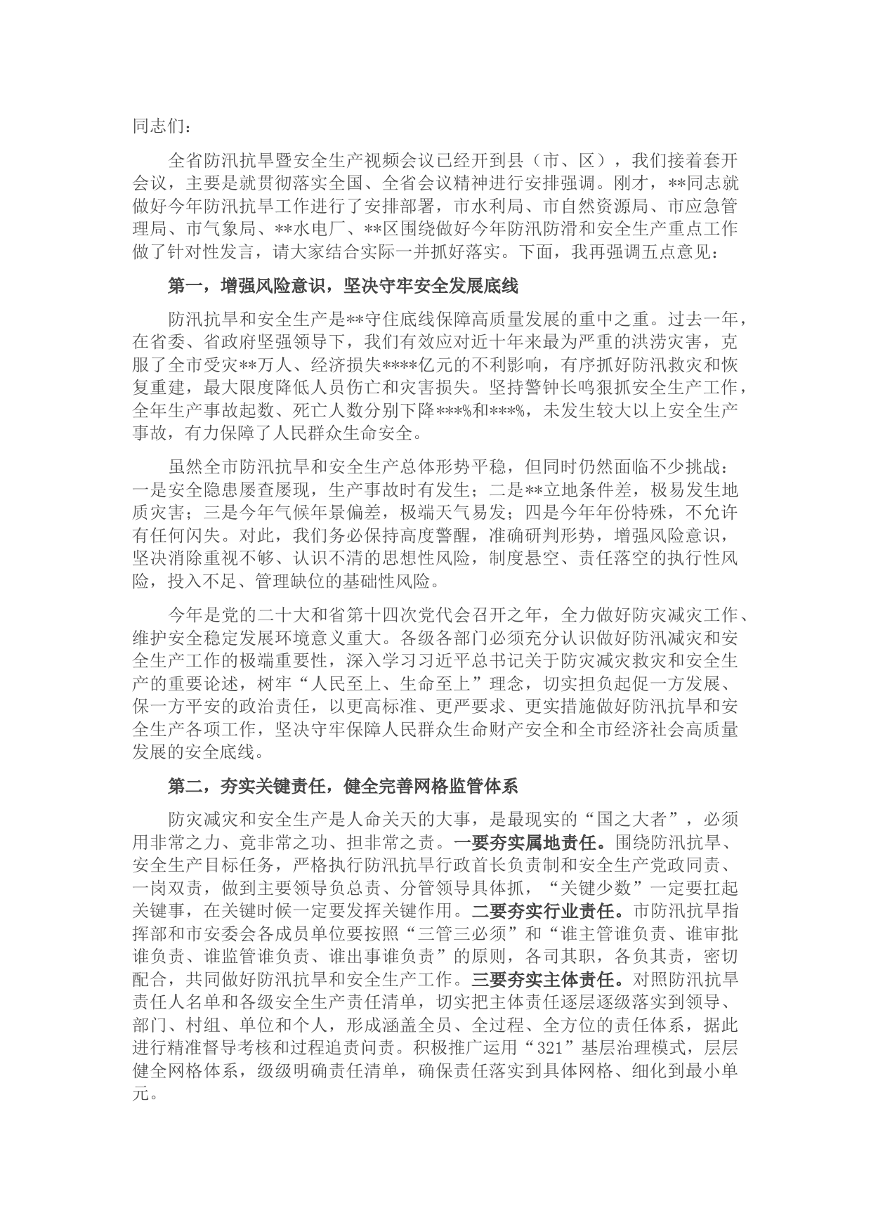 在全市防汛抗旱暨安全生产视频会上的讲话
