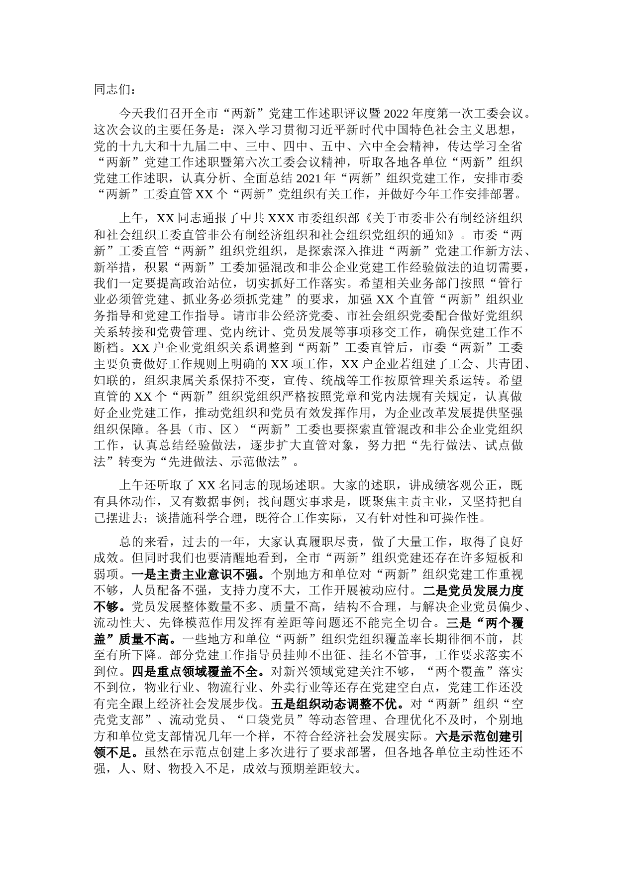 在全市非公有制经济组织和社会组织党建工作述职评议会议上的讲话