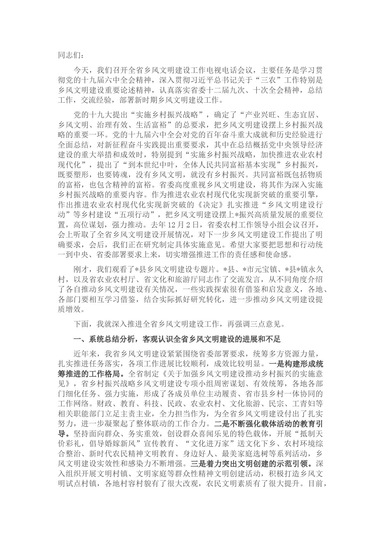 在全省乡风文明建设工作电视电话会议上的讲话