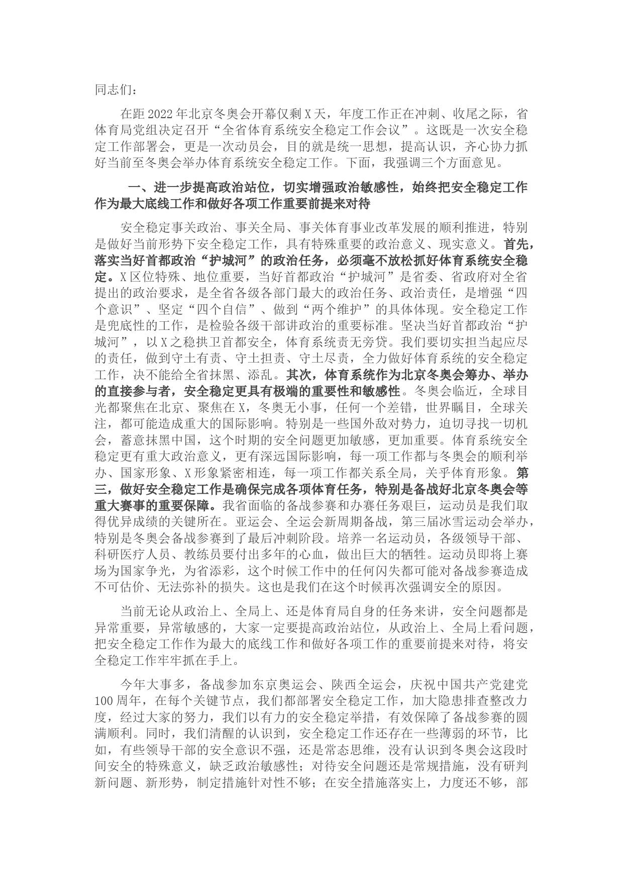 在全省体育系统安全稳定工作上的讲话稿