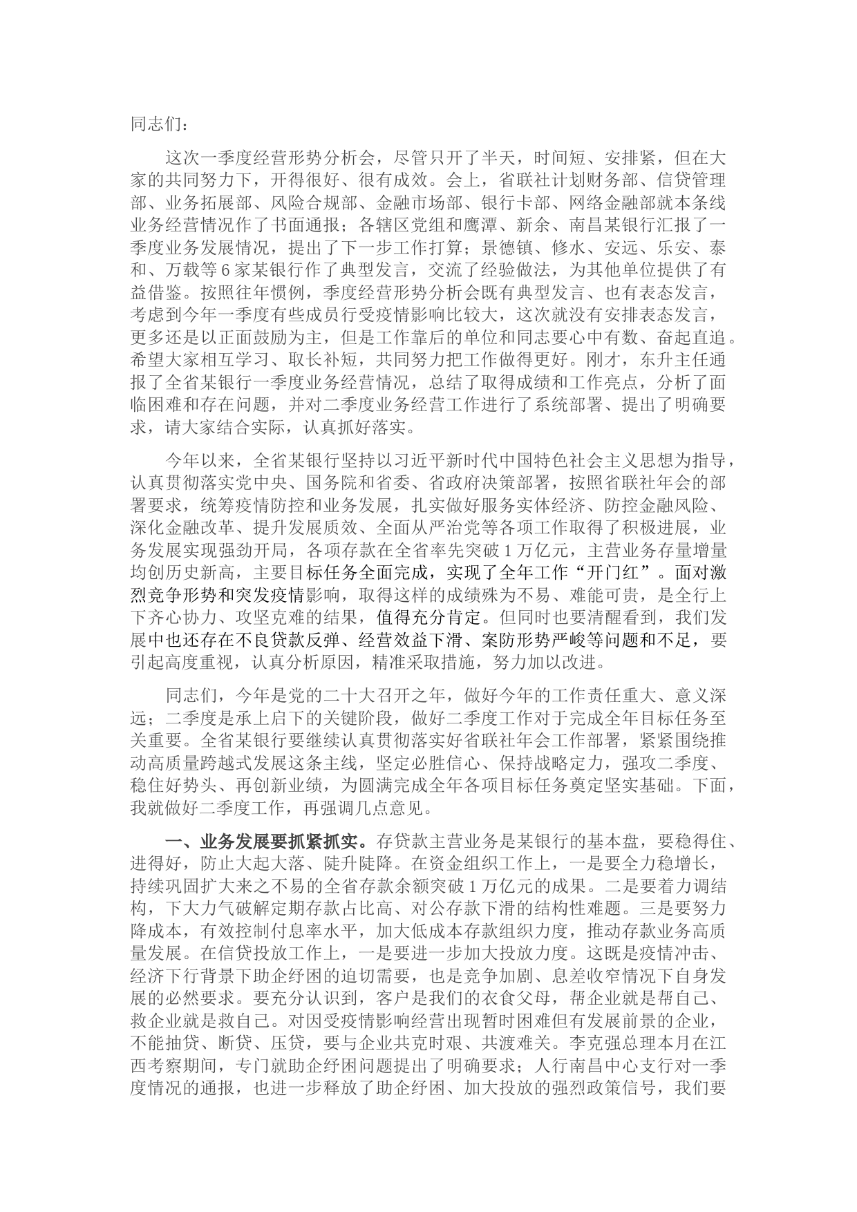 在全省农商银行2022年一季度经营形势分析会上的讲话