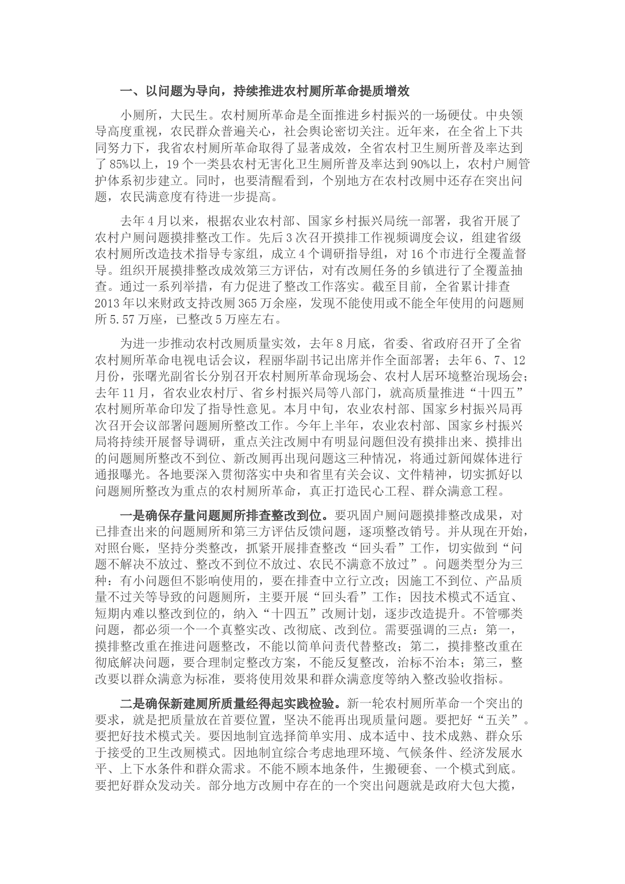 在全省农村户厕问题整改暨农村人居环境整治提升推进视频会上的讲话