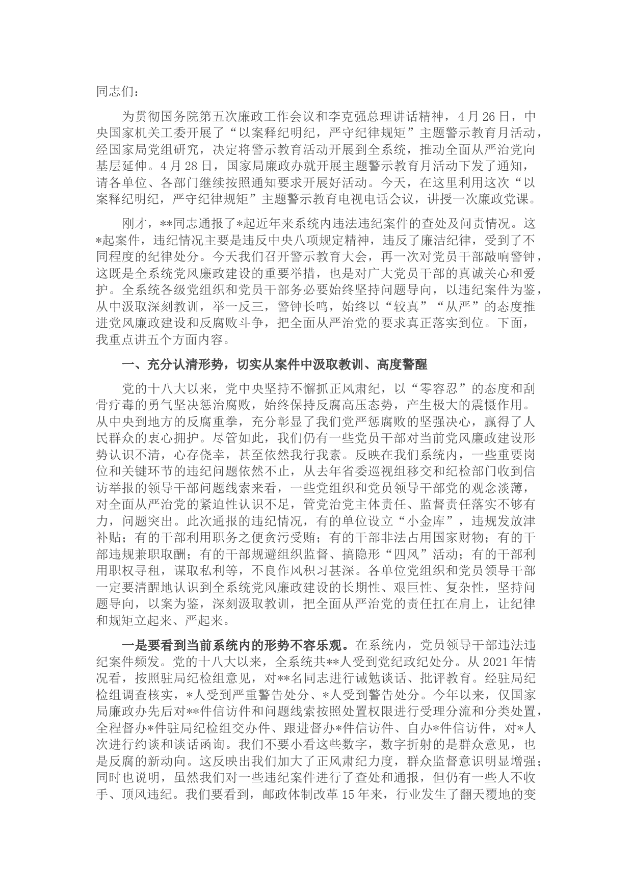 在全省邮政管理系统警示教育月活动电视电话会议上的讲话