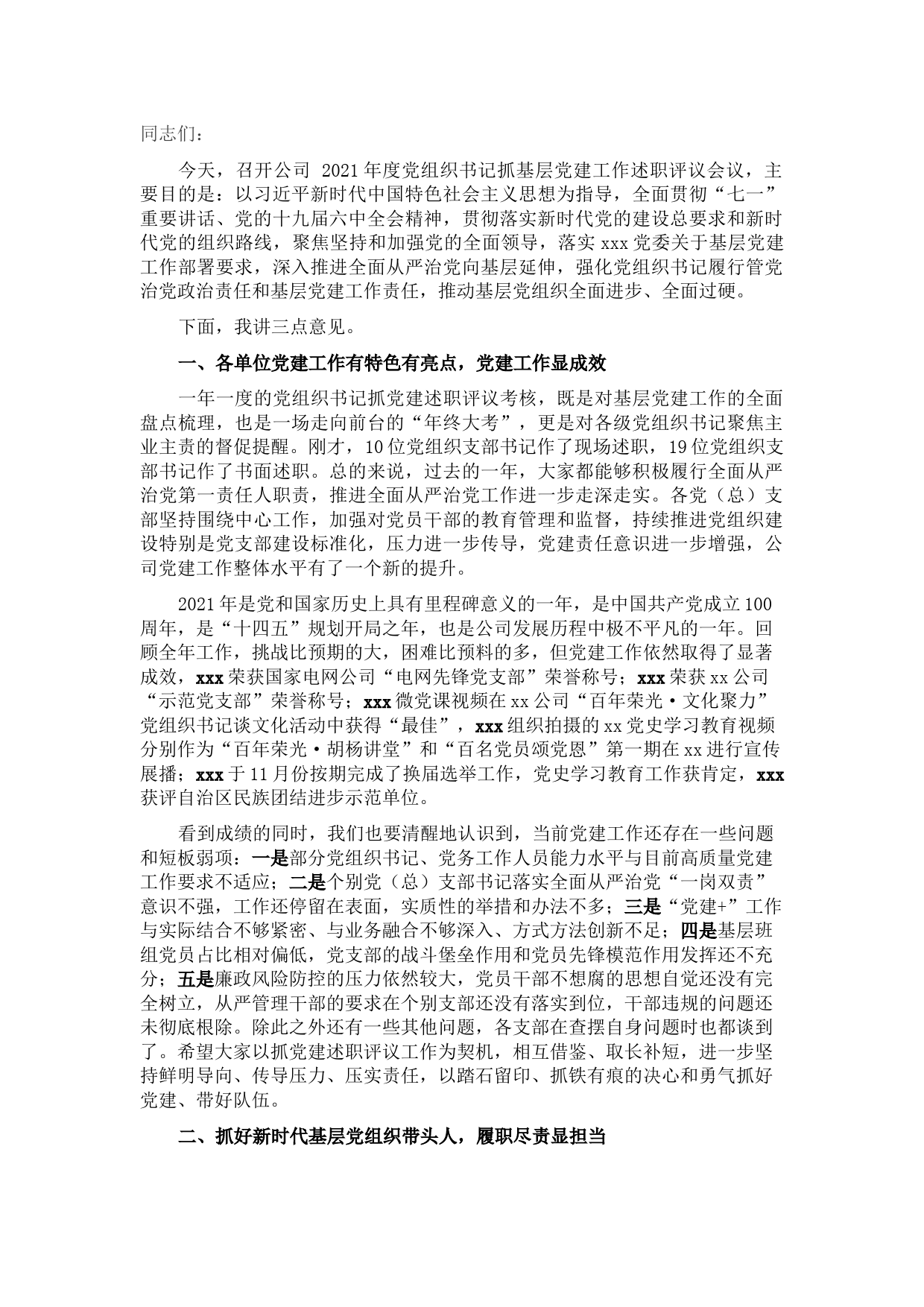 在公司2021年党组织书记抓基层党建工作述职评议会议上的讲话