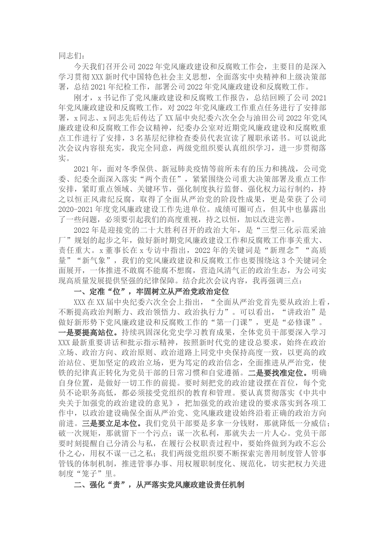 在公司2022年党风廉政建设和反腐败工作会议上的讲话