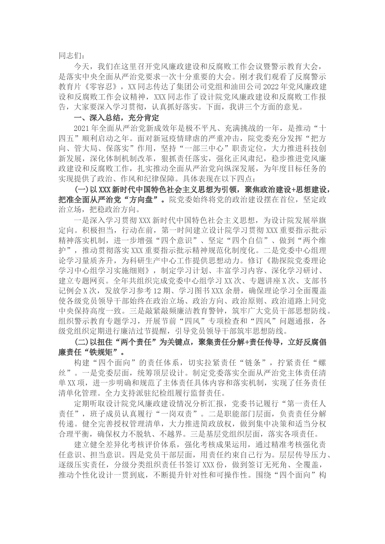 在公司2022年党风廉政建设和反腐败工作会议暨警示教育大会上的讲话