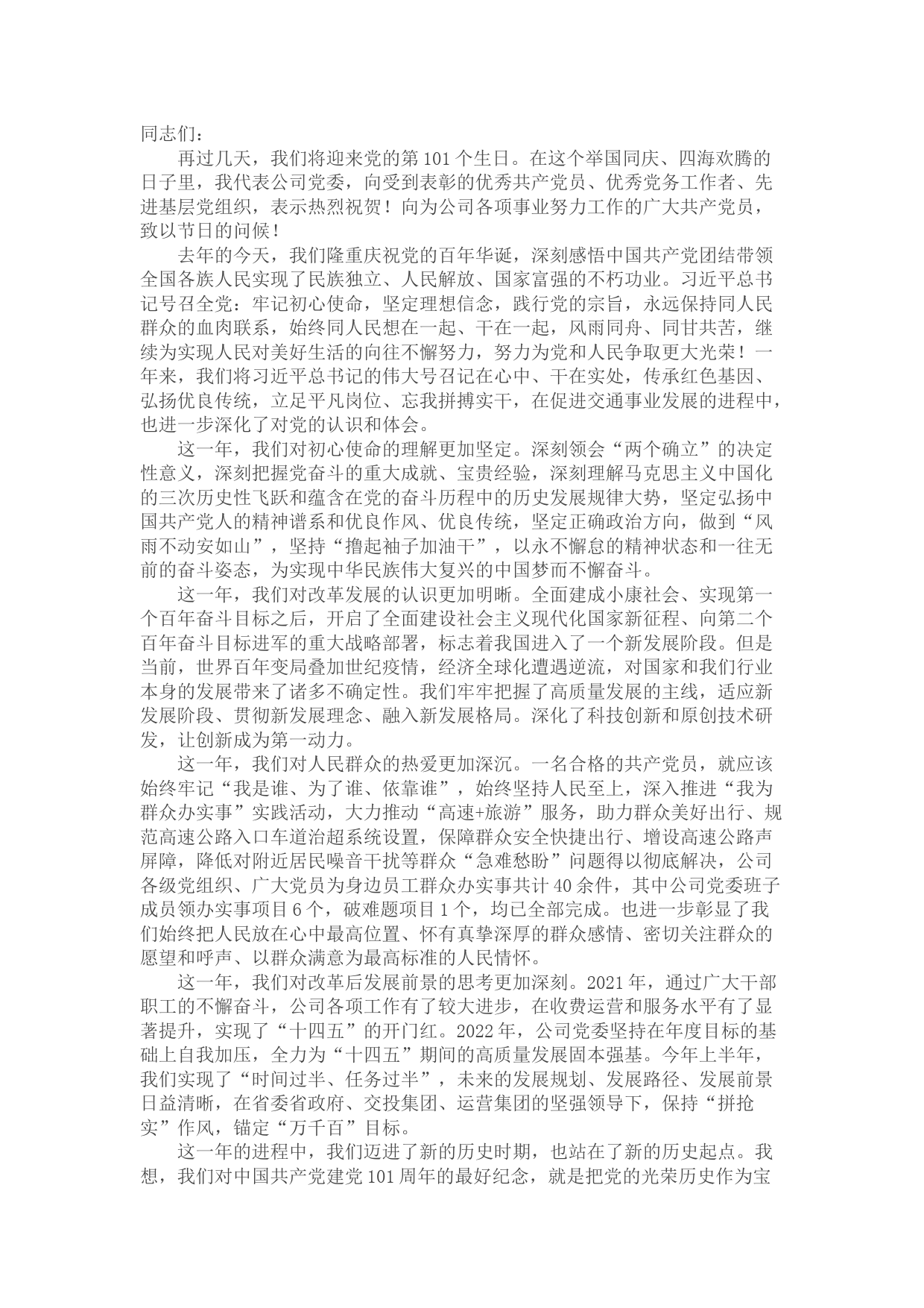 在公司“七·一”表彰大会上的讲话稿