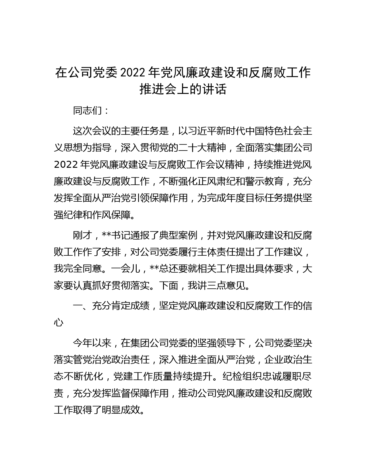 在公司党委2022年党风廉政建设和反腐败工作推进会上的讲话