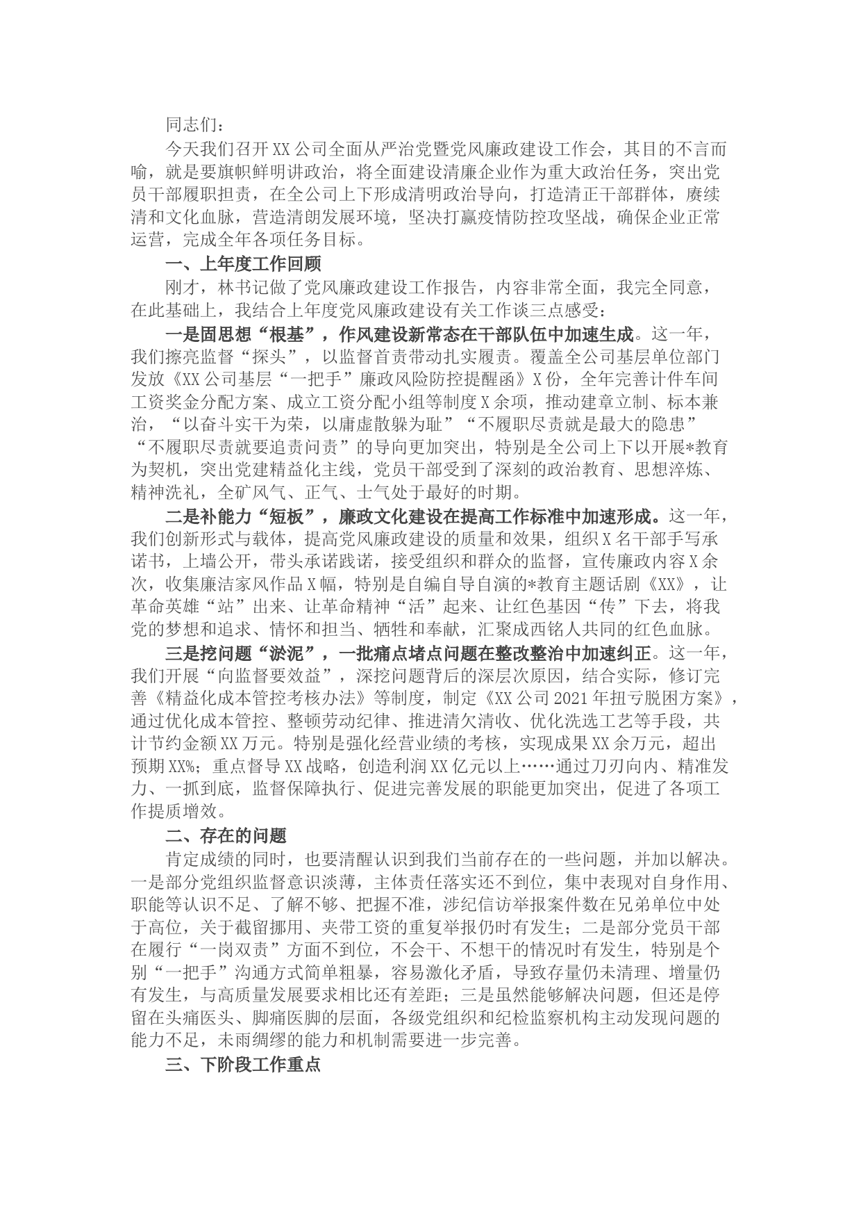 在公司全面从严治党暨党风廉政建设工作会上的讲话