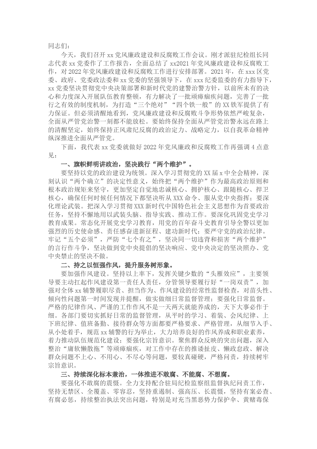 在公安局2022年党风廉政建设和反腐败工作大会上的讲话