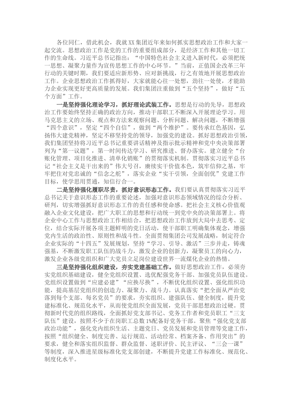 在加强企业思想政治工作研讨会上的发言