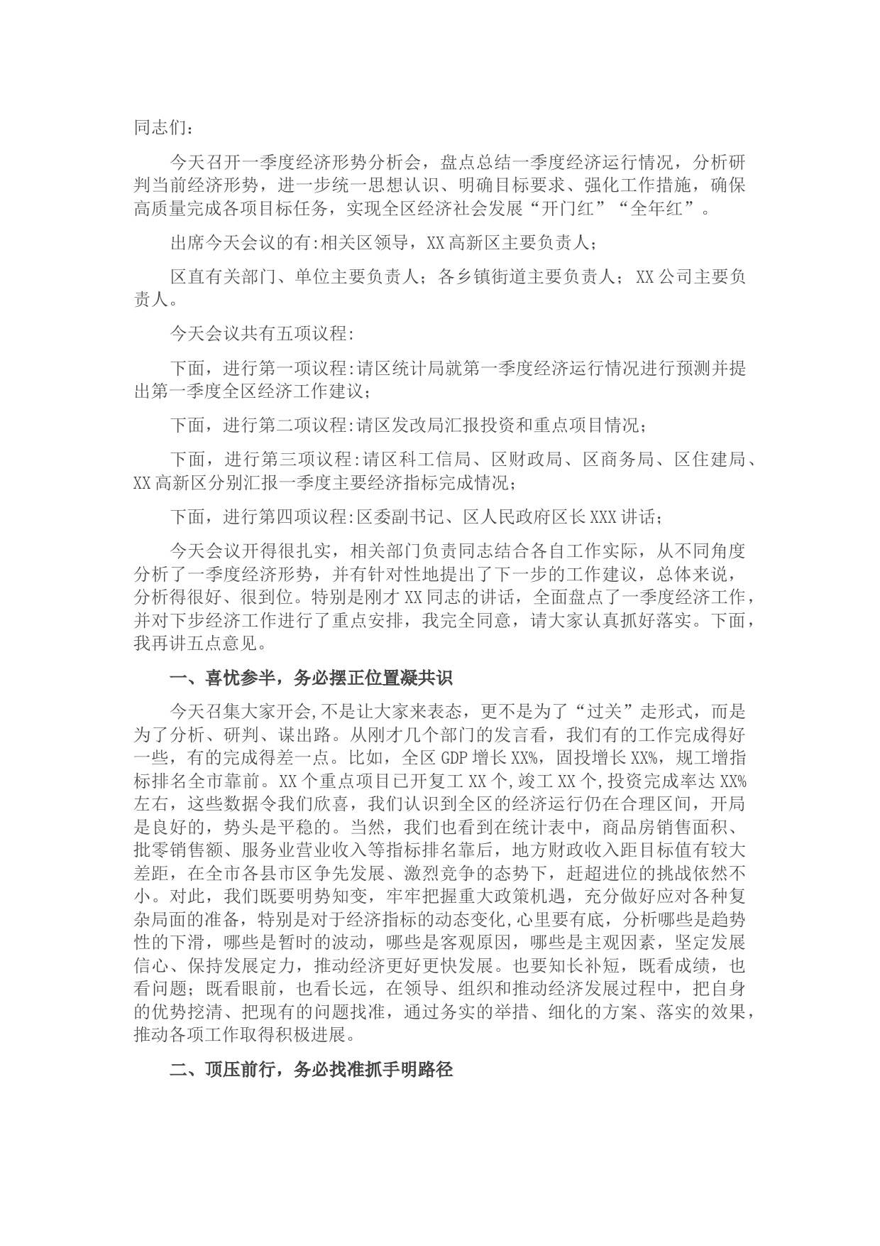 在区2022年一季度经济形势分析会上的主持讲话