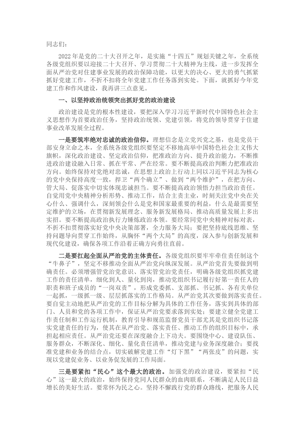 在区住建局2022年党建工作暨作风建设会议上的讲话