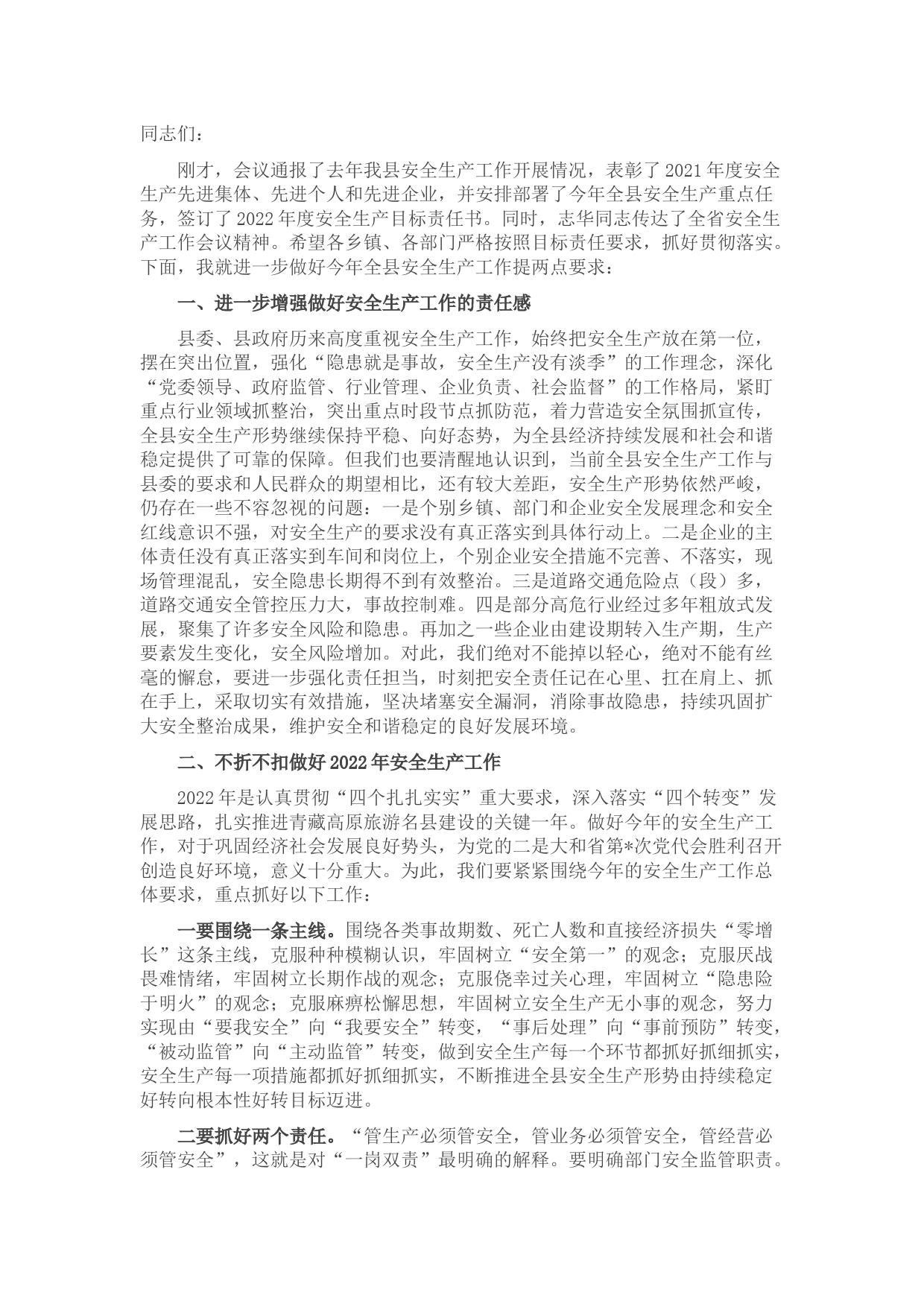 在县2022年安全生产工作会议上的讲话