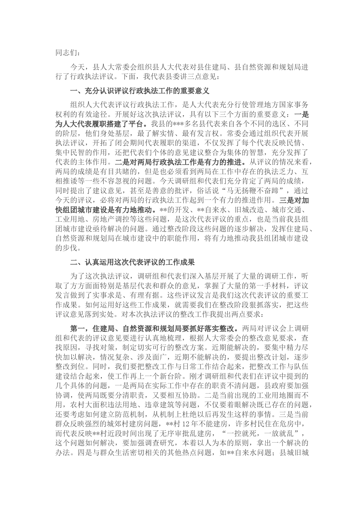 在县人大代表评议县住建局、县自然资源和规划局行政执法工作会议上的讲话