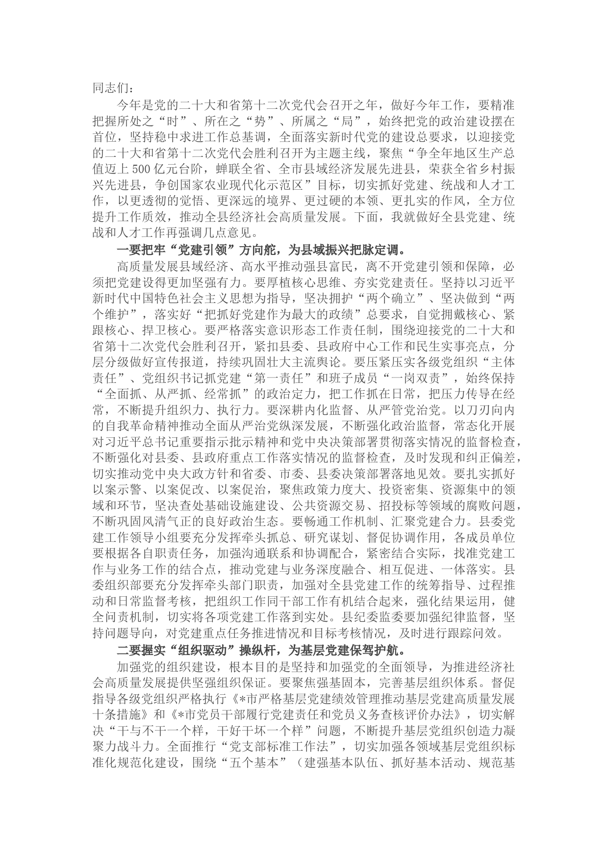 在县委党建工作领导小组会议上的讲话