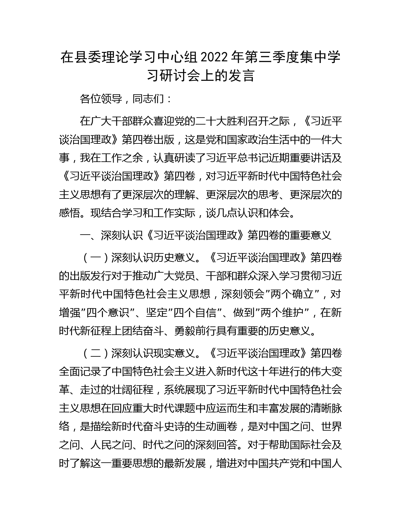 在县委理论学习中心组2022年第三季度集中学习研讨会上的发言