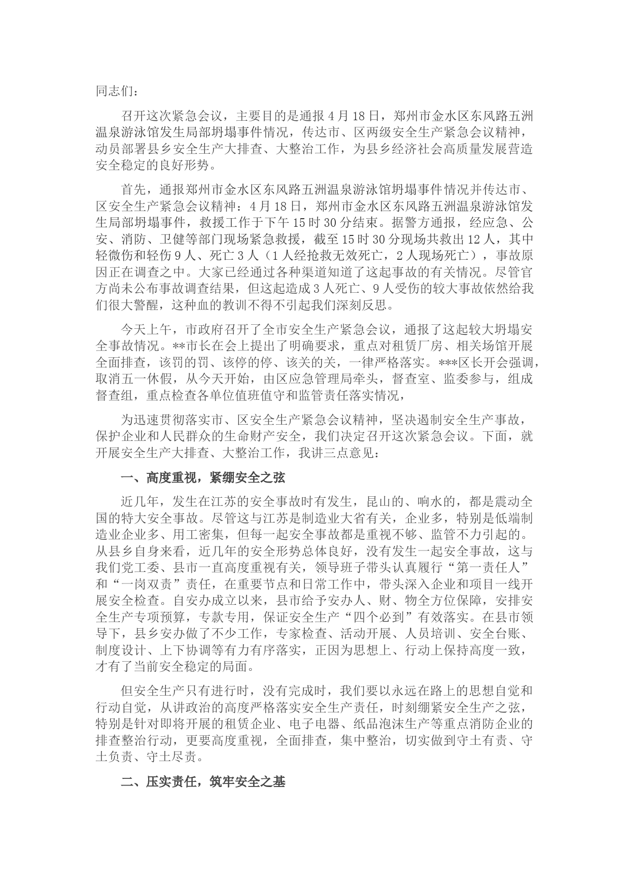 在县市区安全生产紧急会议上的讲话