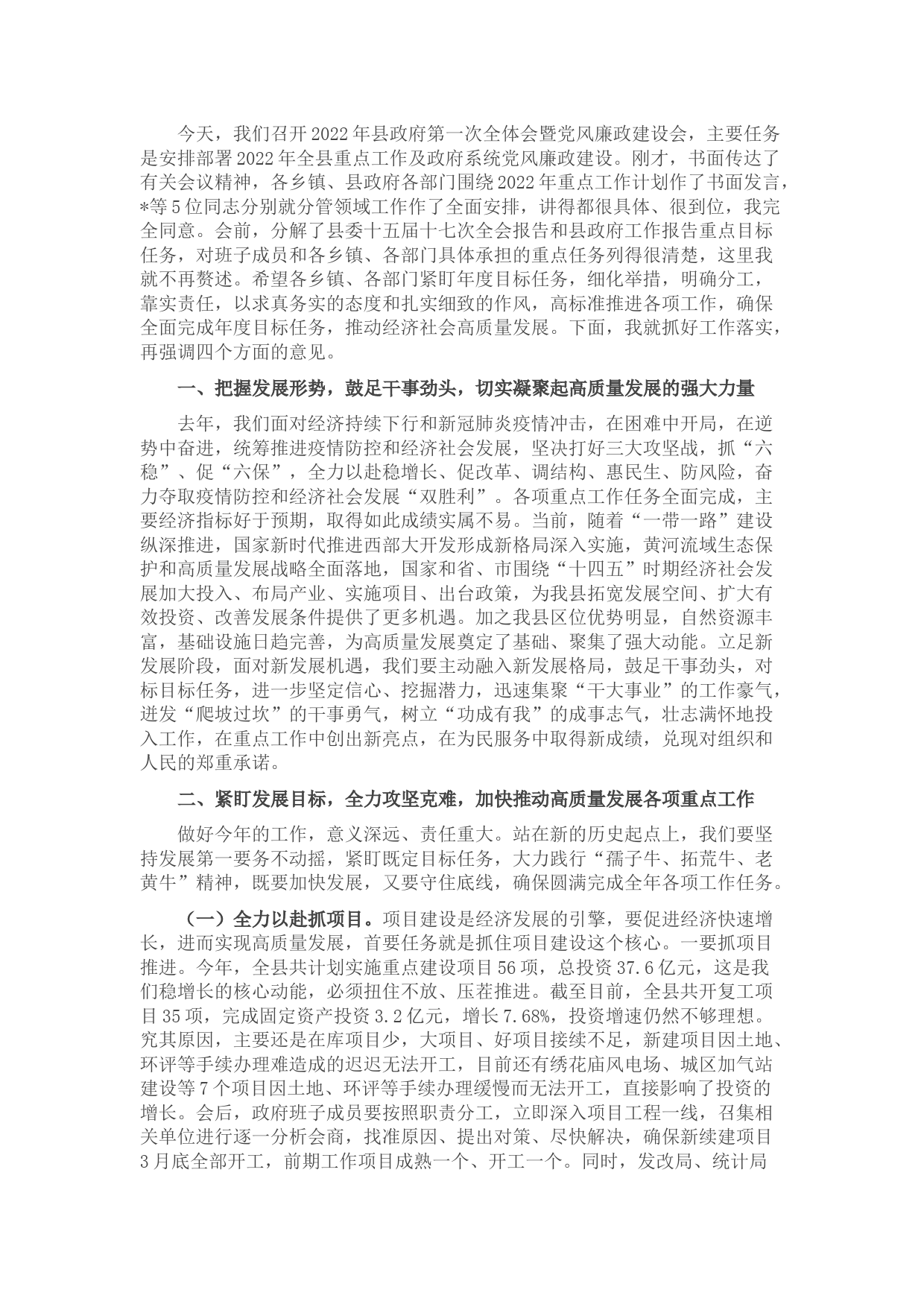 在县政府第一次全体会暨党风廉政建设会上的讲话