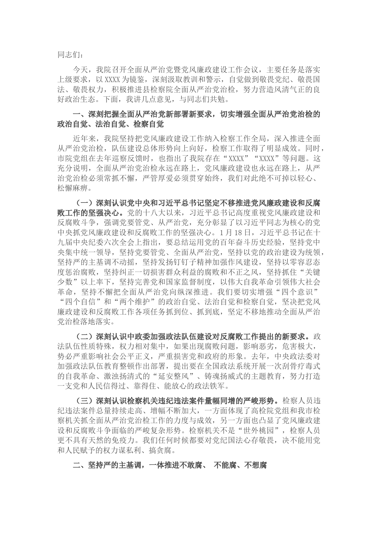 在县检察院全面从严治党暨党风廉政建设会议上的讲话