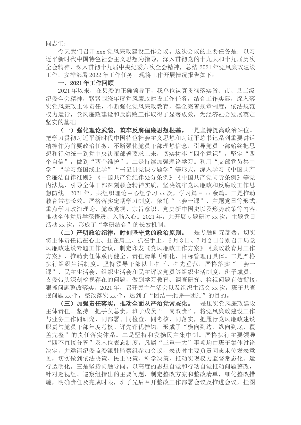 在县民政局2022年党风廉政工作会议上的讲话