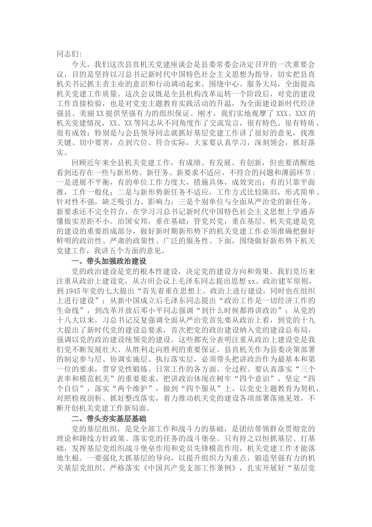 在县直机关2022年党建工作座谈会上的讲话